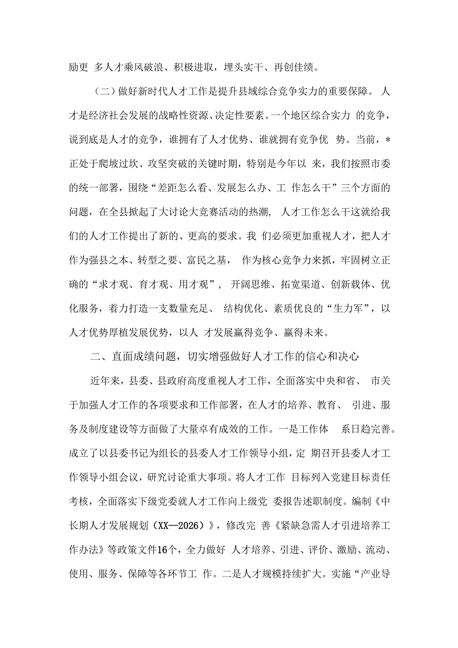 党委书记在县委人才工作会议上的讲话.docx_第2页