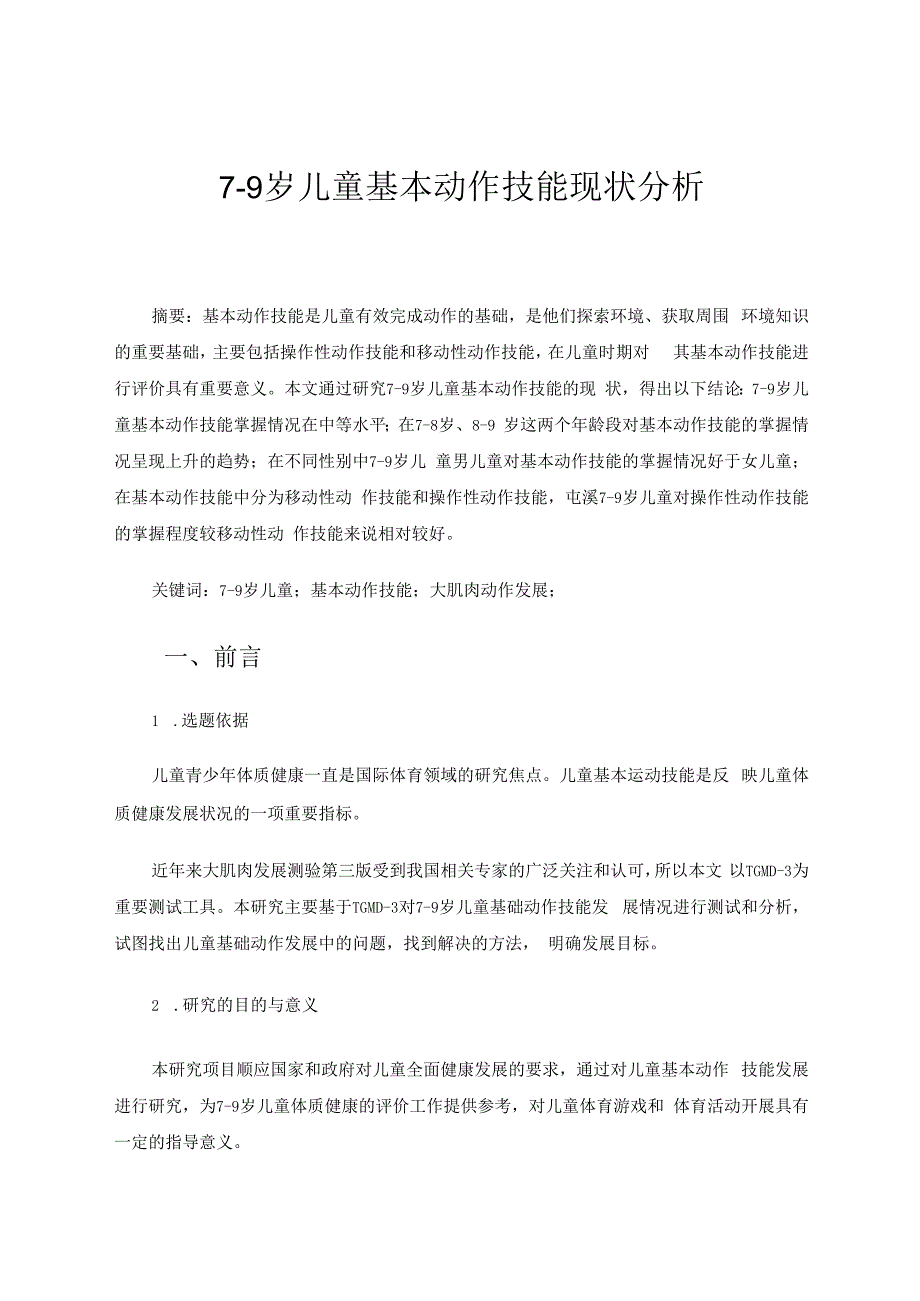 7-9岁儿童基本动作技能现状分析 论文.docx_第1页