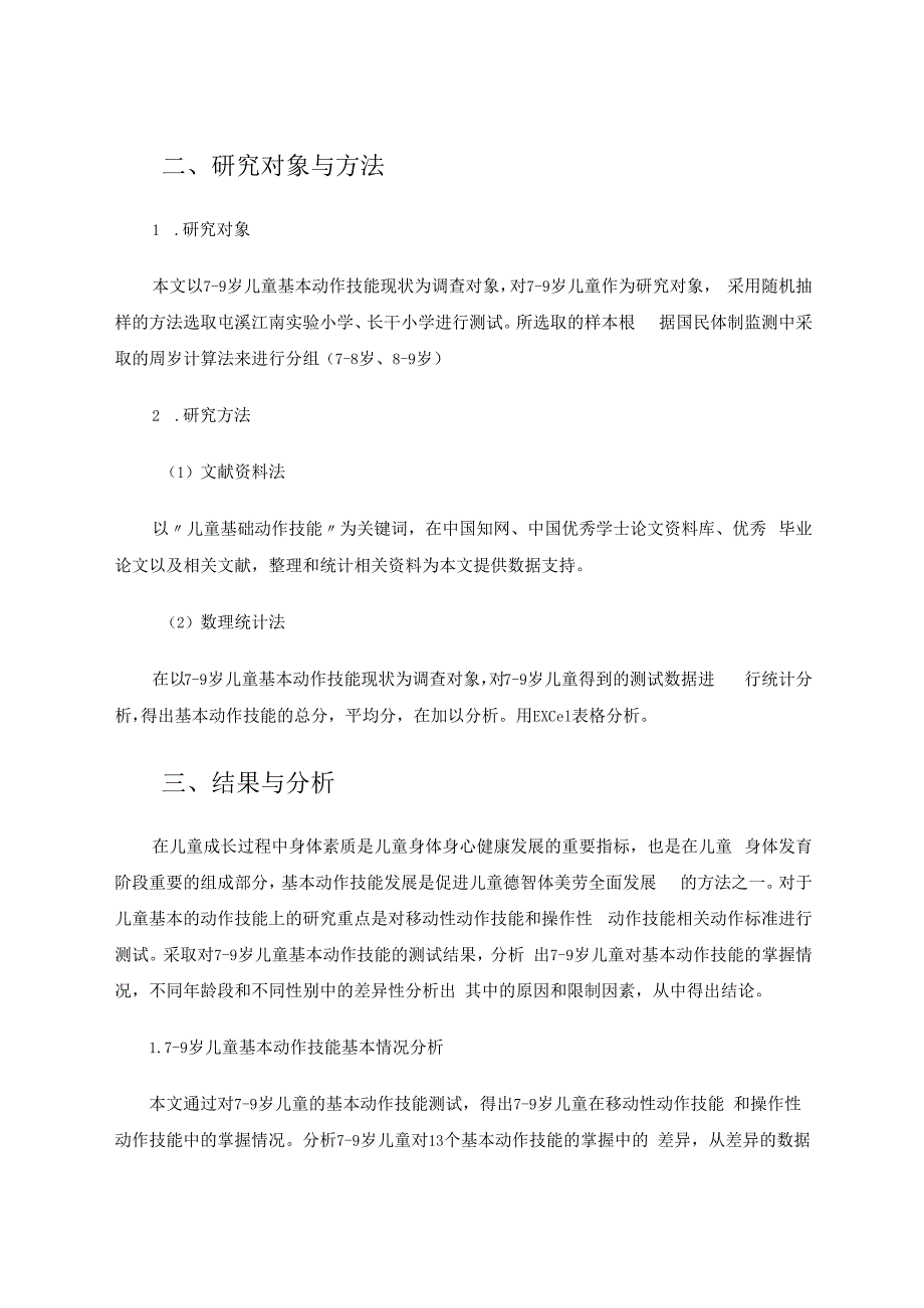 7-9岁儿童基本动作技能现状分析 论文.docx_第2页