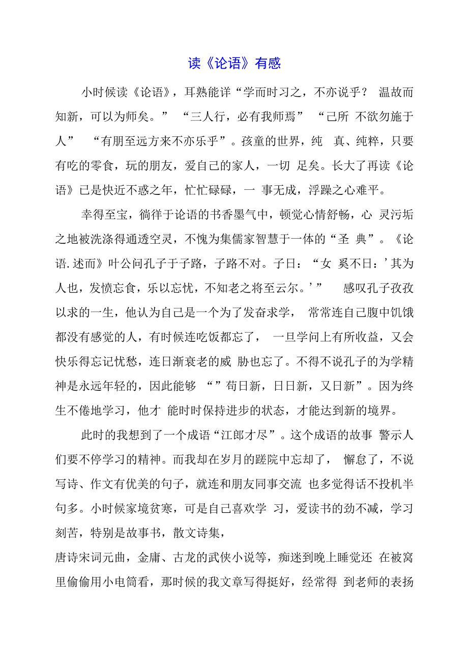 2024年读《论语》有感.docx_第1页