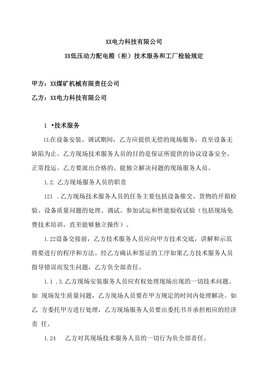 XX电力科技有限公司XX低压动力配电箱（柜）技术服务和工厂检验规定（2024年）.docx_第1页