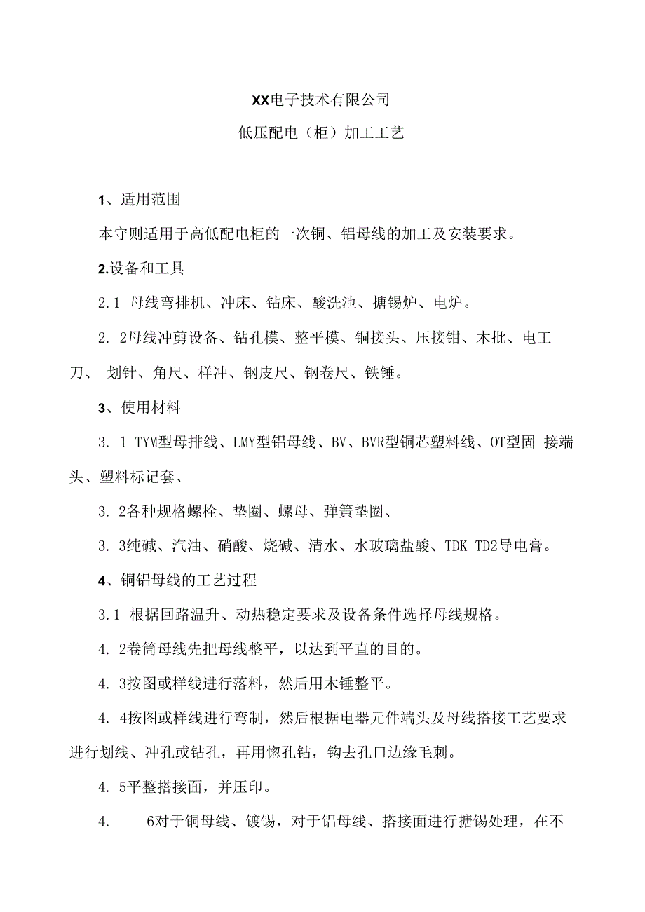 XX电子技术有限公司低压配电（柜）加工工艺（2024年）.docx_第1页