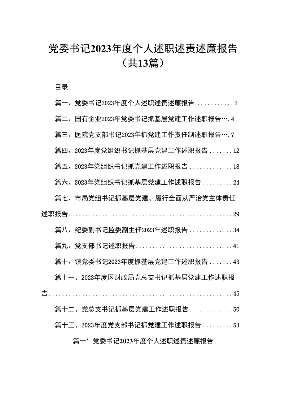 党委书记2023年度个人述职述责述廉报告13篇供参考.docx_第1页