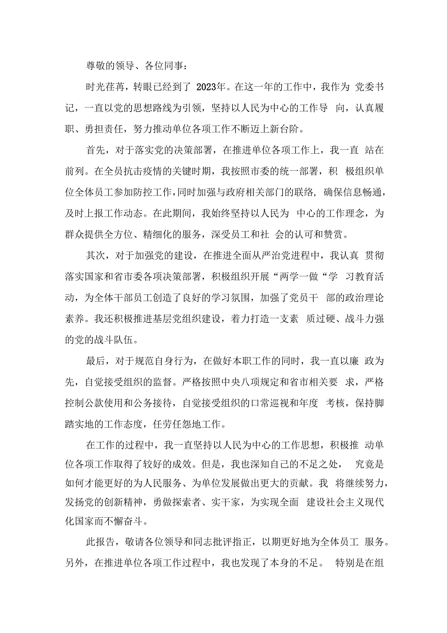 党委书记2023年度个人述职述责述廉报告13篇供参考.docx_第2页