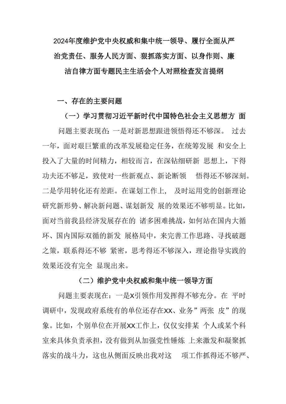 2024年度维护党中央权威和集中统一领导、履行全面从严治党责任、服务人民方面、狠抓落实方面、以身作则、廉洁自律方面专题民主生活会个人.docx_第1页