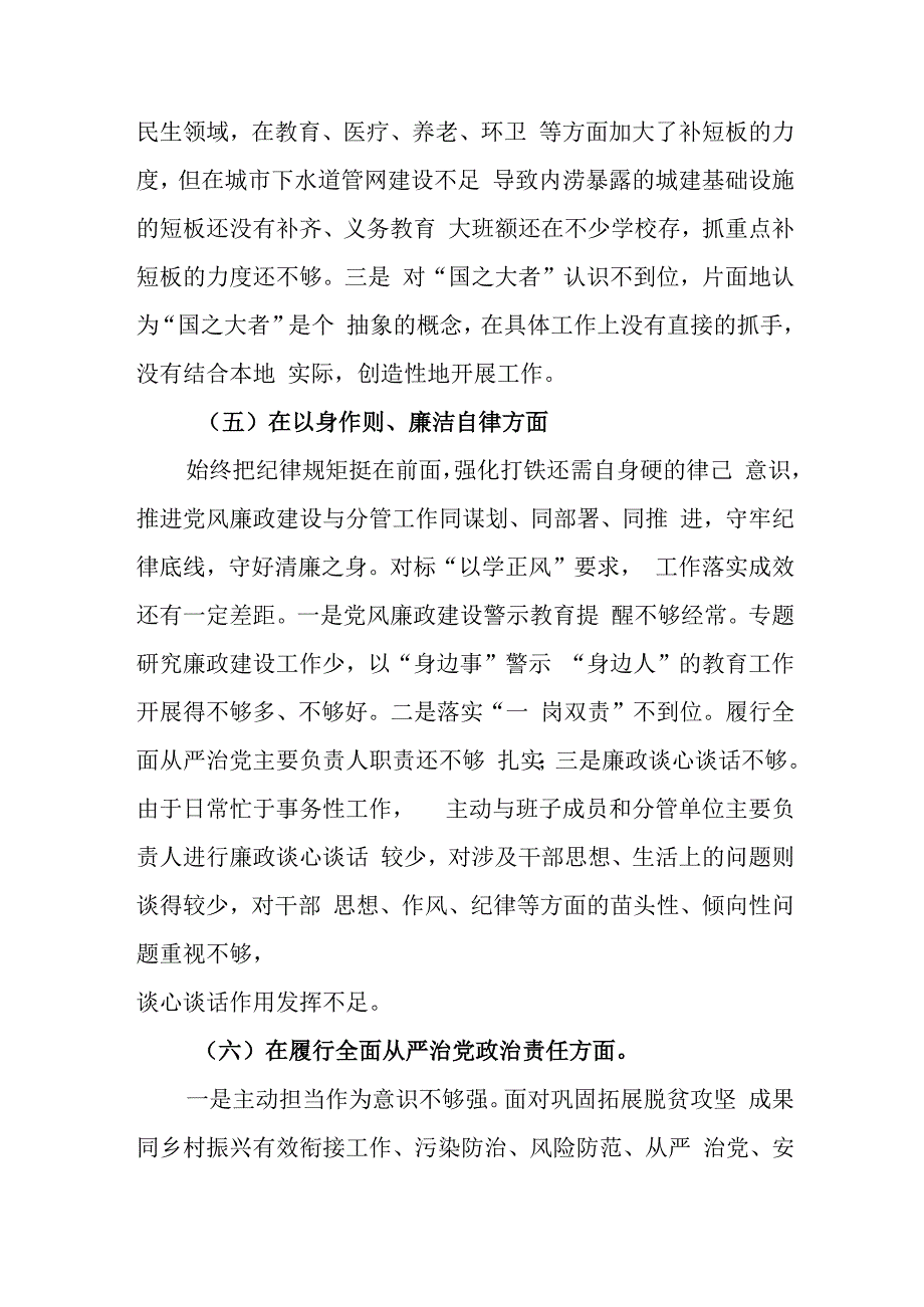 2024年度维护党中央权威和集中统一领导、履行全面从严治党责任、服务人民方面、狠抓落实方面、以身作则、廉洁自律方面专题民主生活会个人.docx_第3页