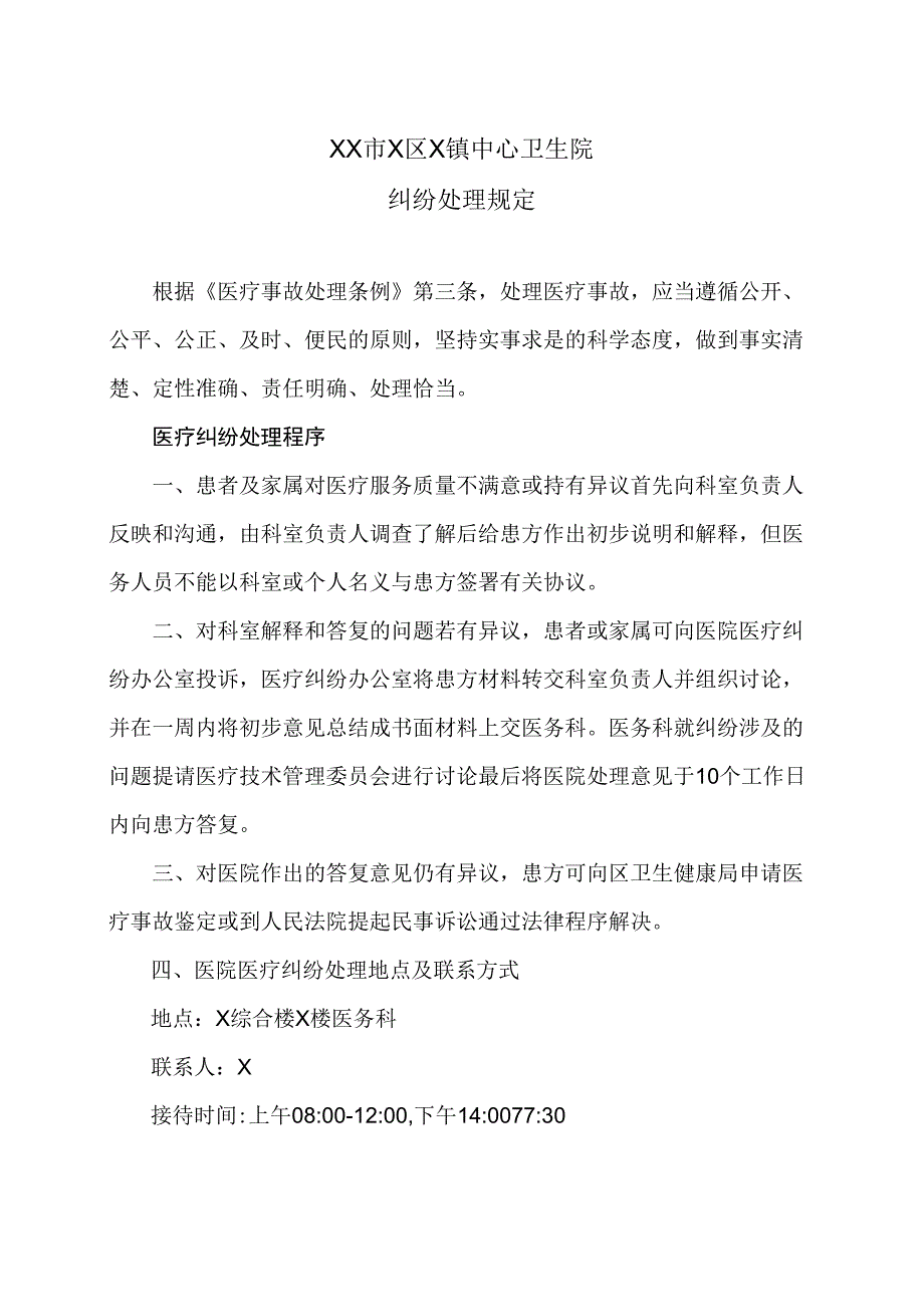 XX市X区X镇中心卫生院纠纷处理规定（2024年）.docx_第1页