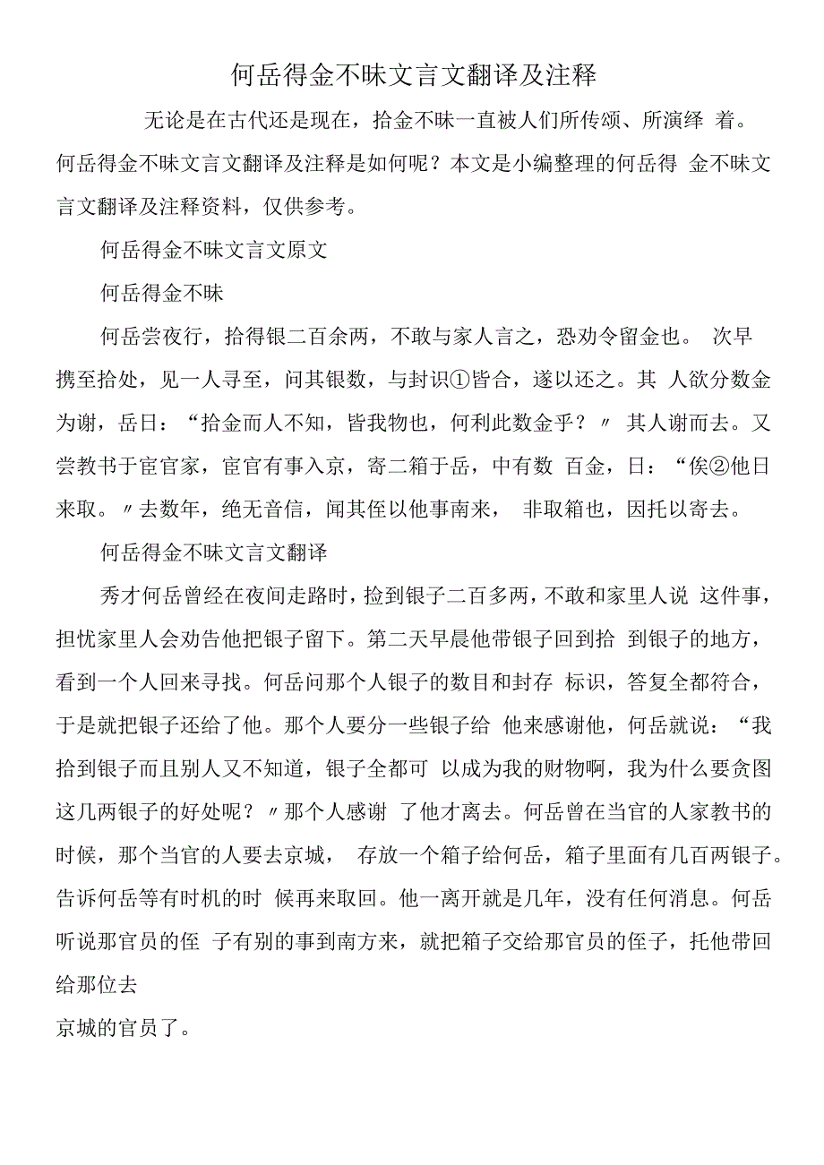 何岳得金不昧文言文翻译及注释.docx_第1页