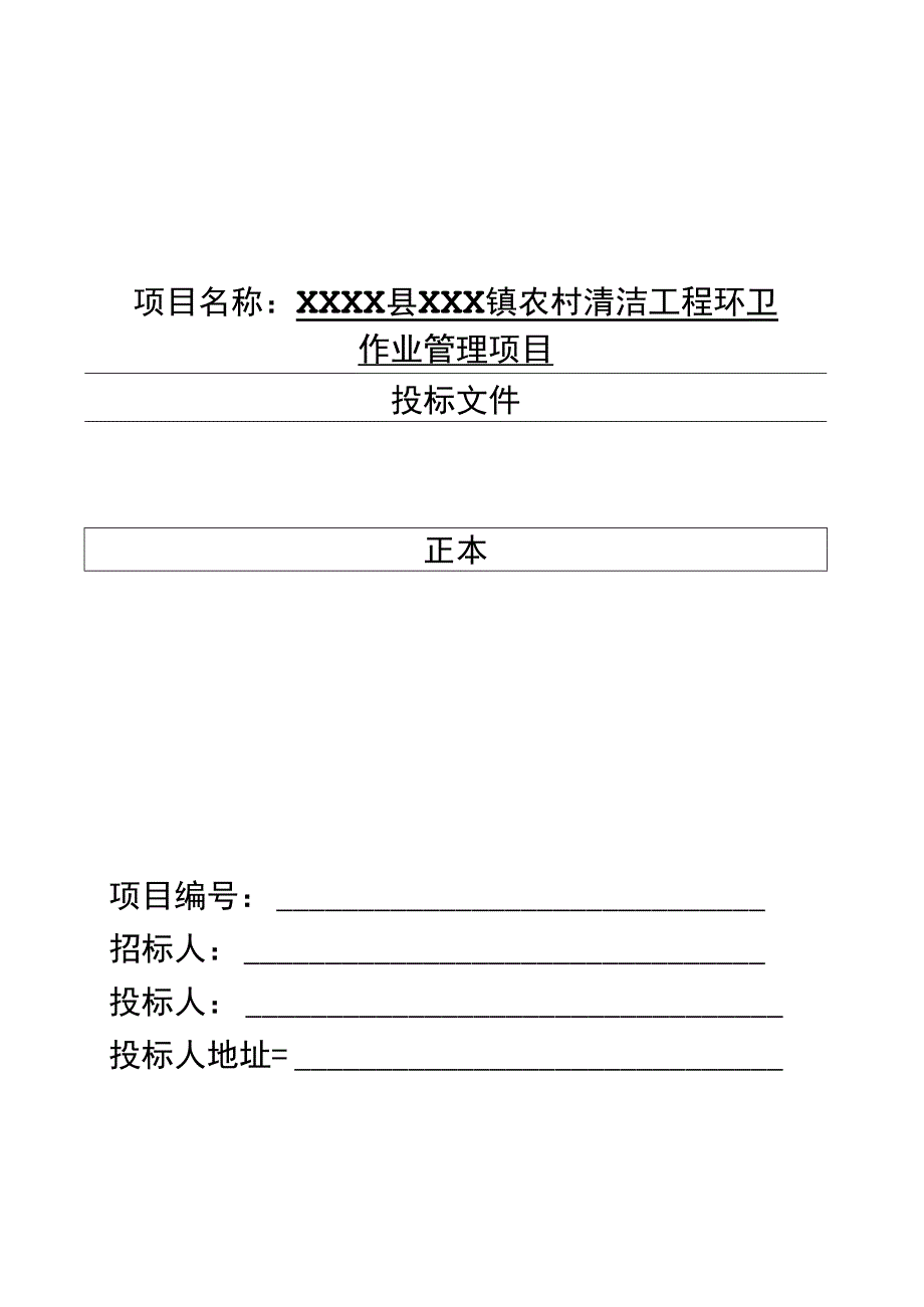 乡村道路保洁投标书.docx_第1页