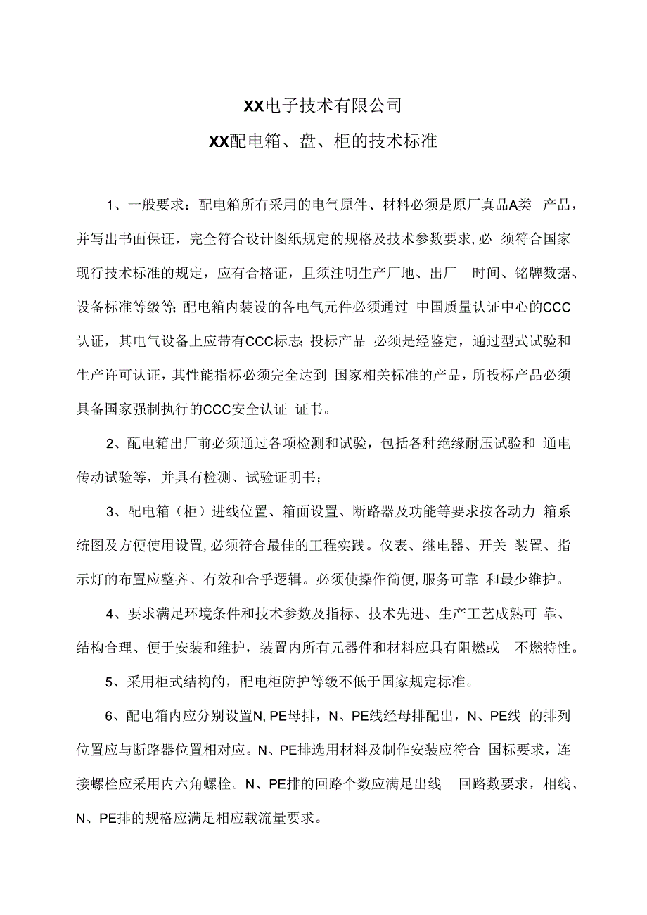 XX电子技术有限公司XX配电箱、盘、柜的技术标准（2024年）.docx_第1页