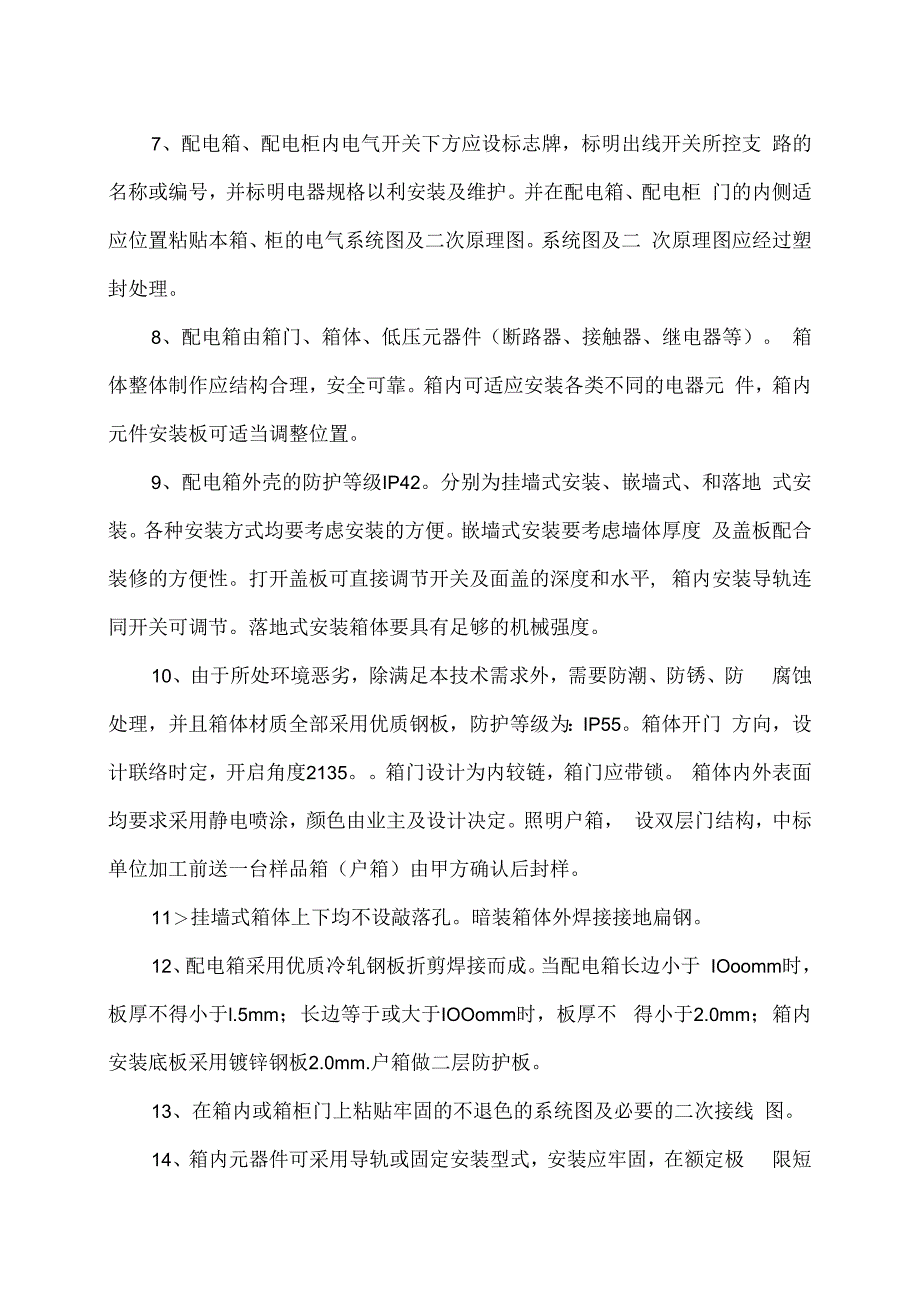 XX电子技术有限公司XX配电箱、盘、柜的技术标准（2024年）.docx_第2页