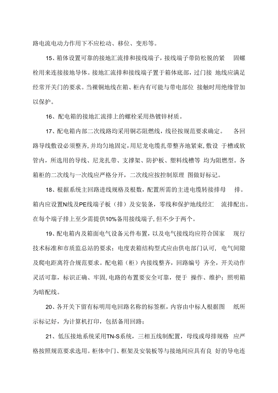 XX电子技术有限公司XX配电箱、盘、柜的技术标准（2024年）.docx_第3页