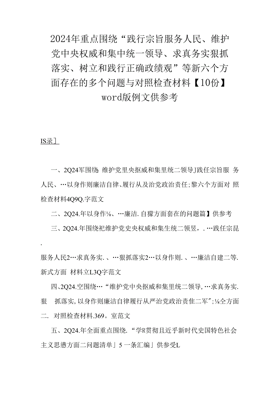 2024年重点围绕“践行宗旨服务人民、维护党中央权威和集中统一领导、求真务实狠抓落实、树立和践行正确政绩观”等新六个方面存在的多个问.docx_第1页