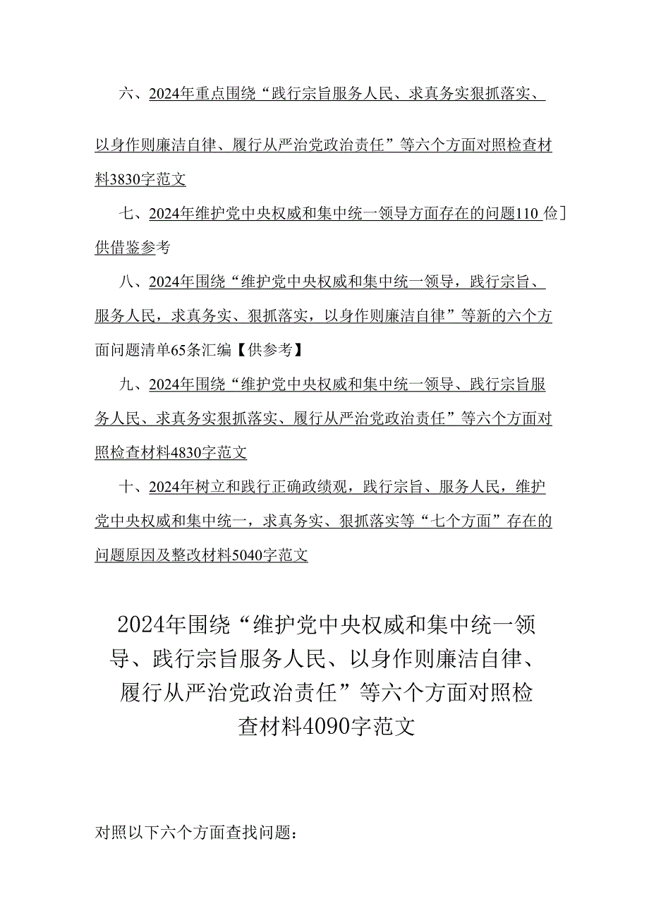 2024年重点围绕“践行宗旨服务人民、维护党中央权威和集中统一领导、求真务实狠抓落实、树立和践行正确政绩观”等新六个方面存在的多个问.docx_第2页