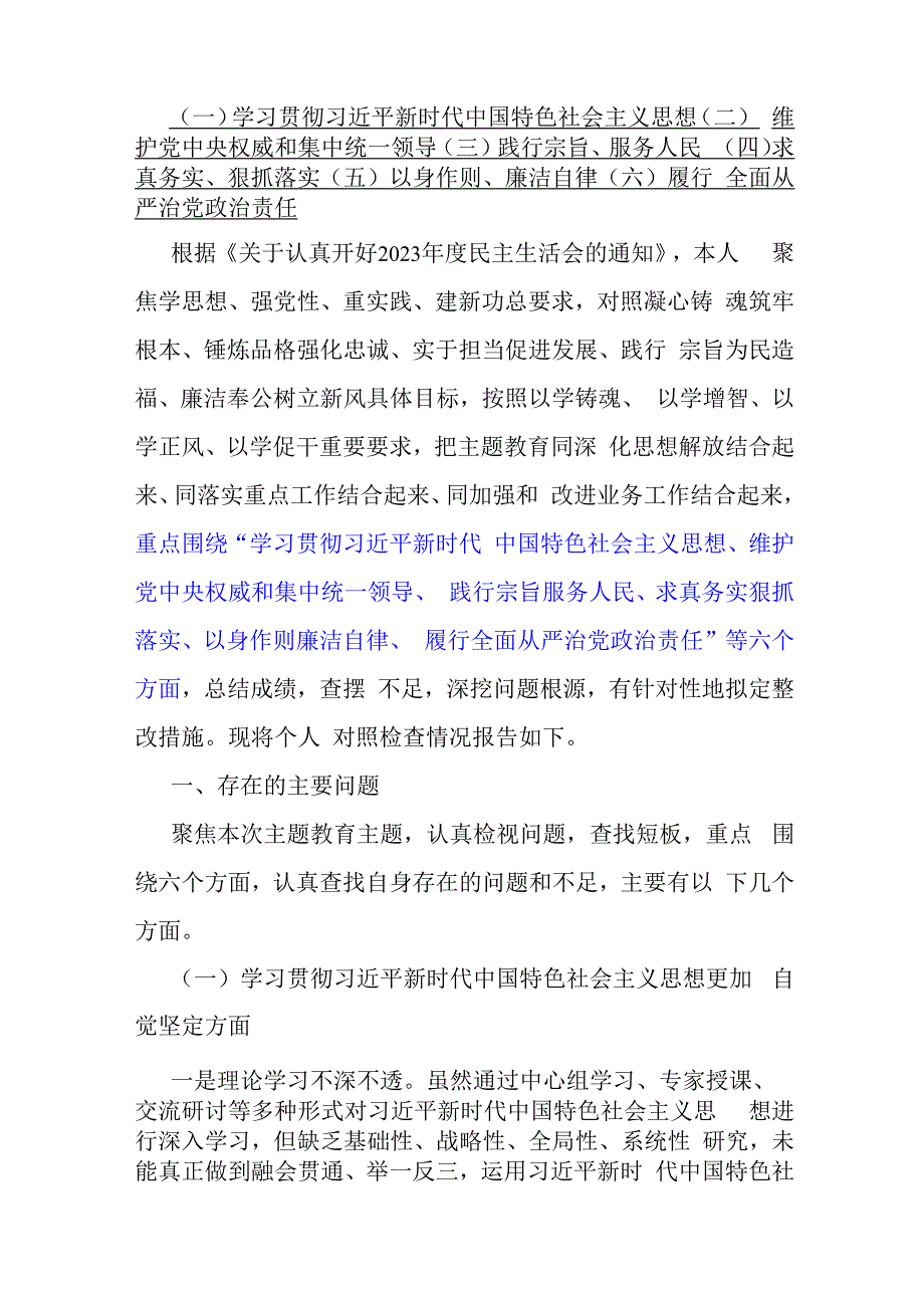 2024年重点围绕“践行宗旨服务人民、维护党中央权威和集中统一领导、求真务实狠抓落实、树立和践行正确政绩观”等新六个方面存在的多个问.docx_第3页