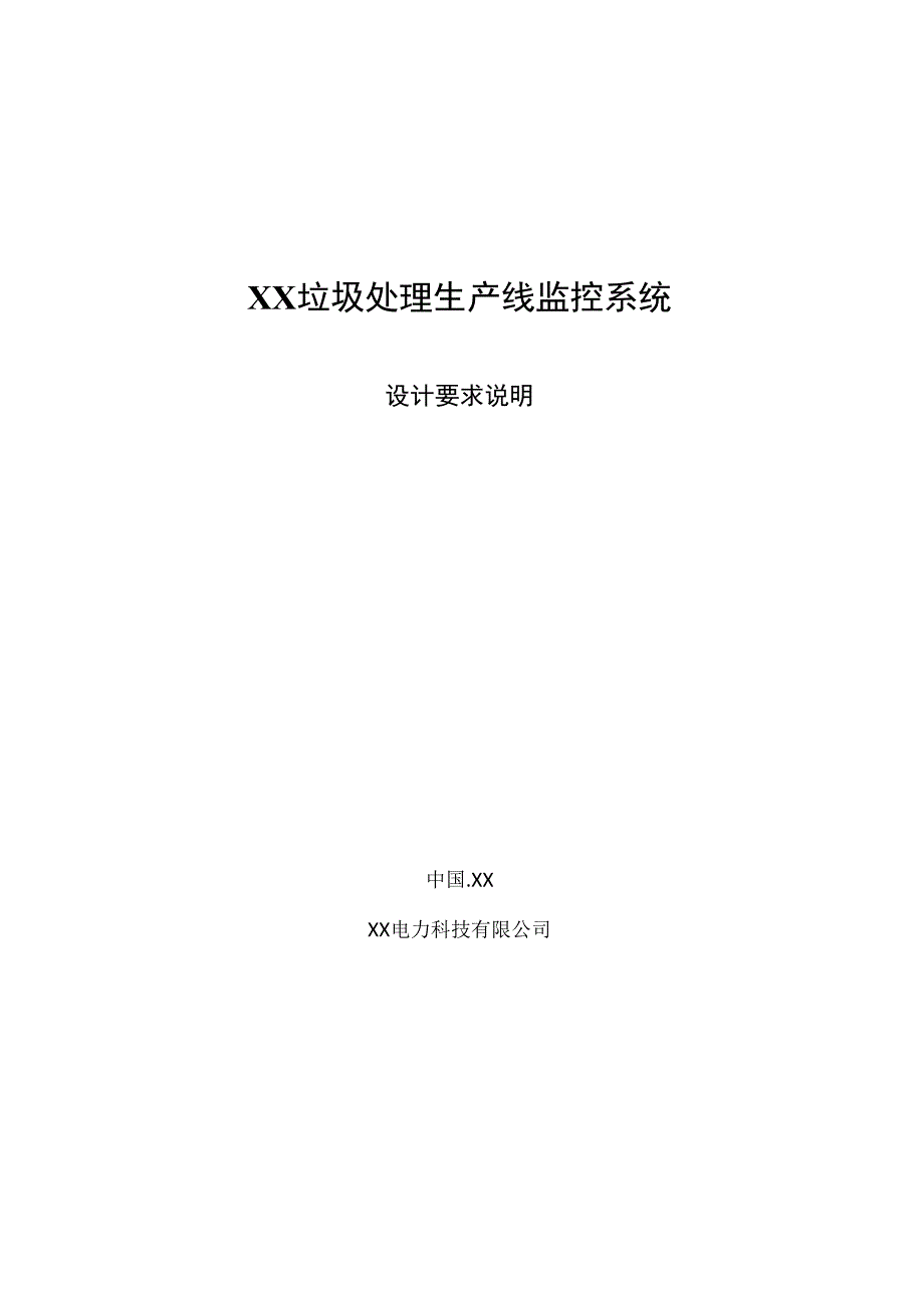 XX垃圾处理生产线监控系统设计要求说明（2024年）.docx_第1页