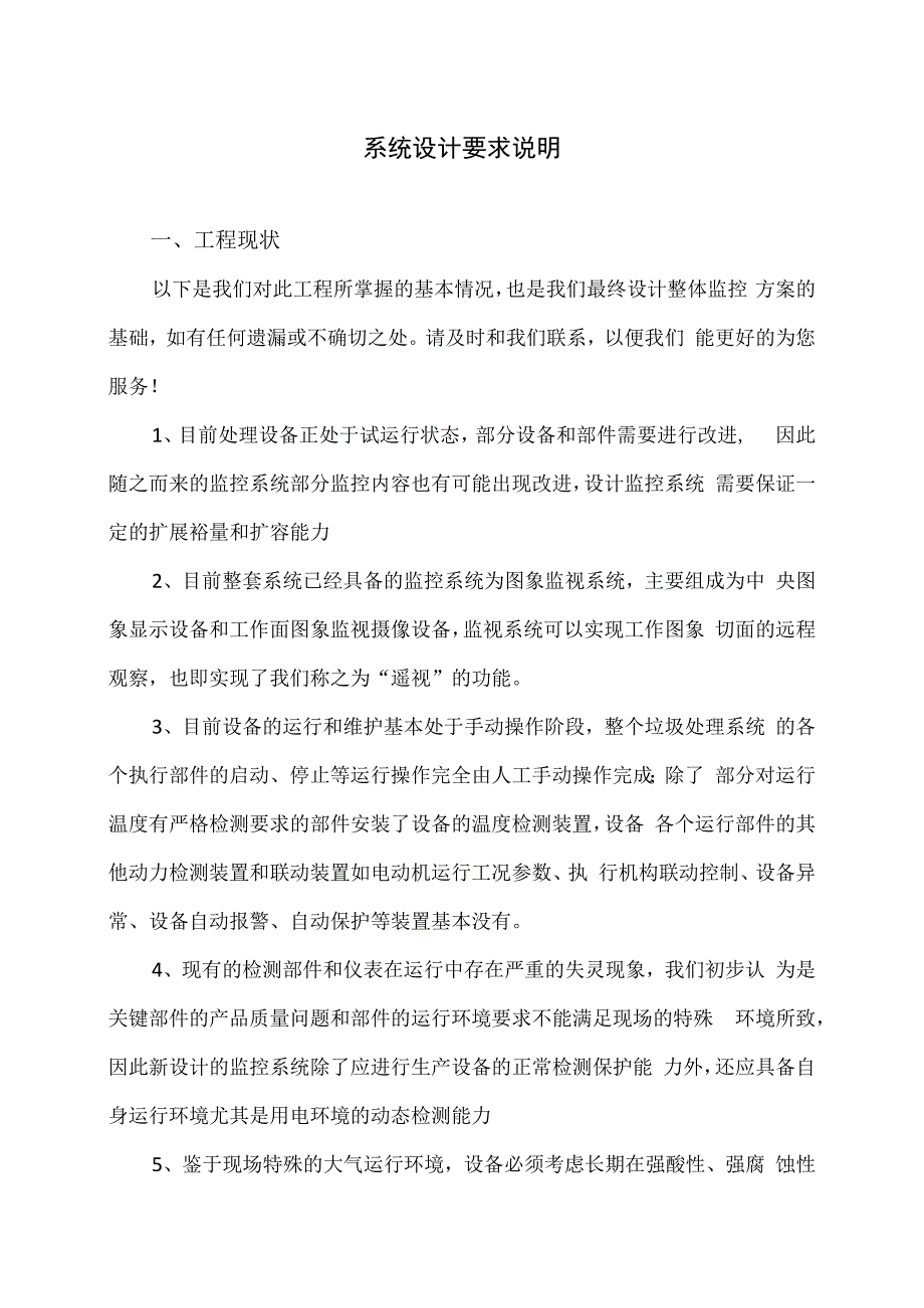 XX垃圾处理生产线监控系统设计要求说明（2024年）.docx_第2页