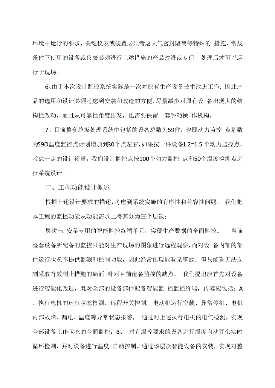 XX垃圾处理生产线监控系统设计要求说明（2024年）.docx_第3页