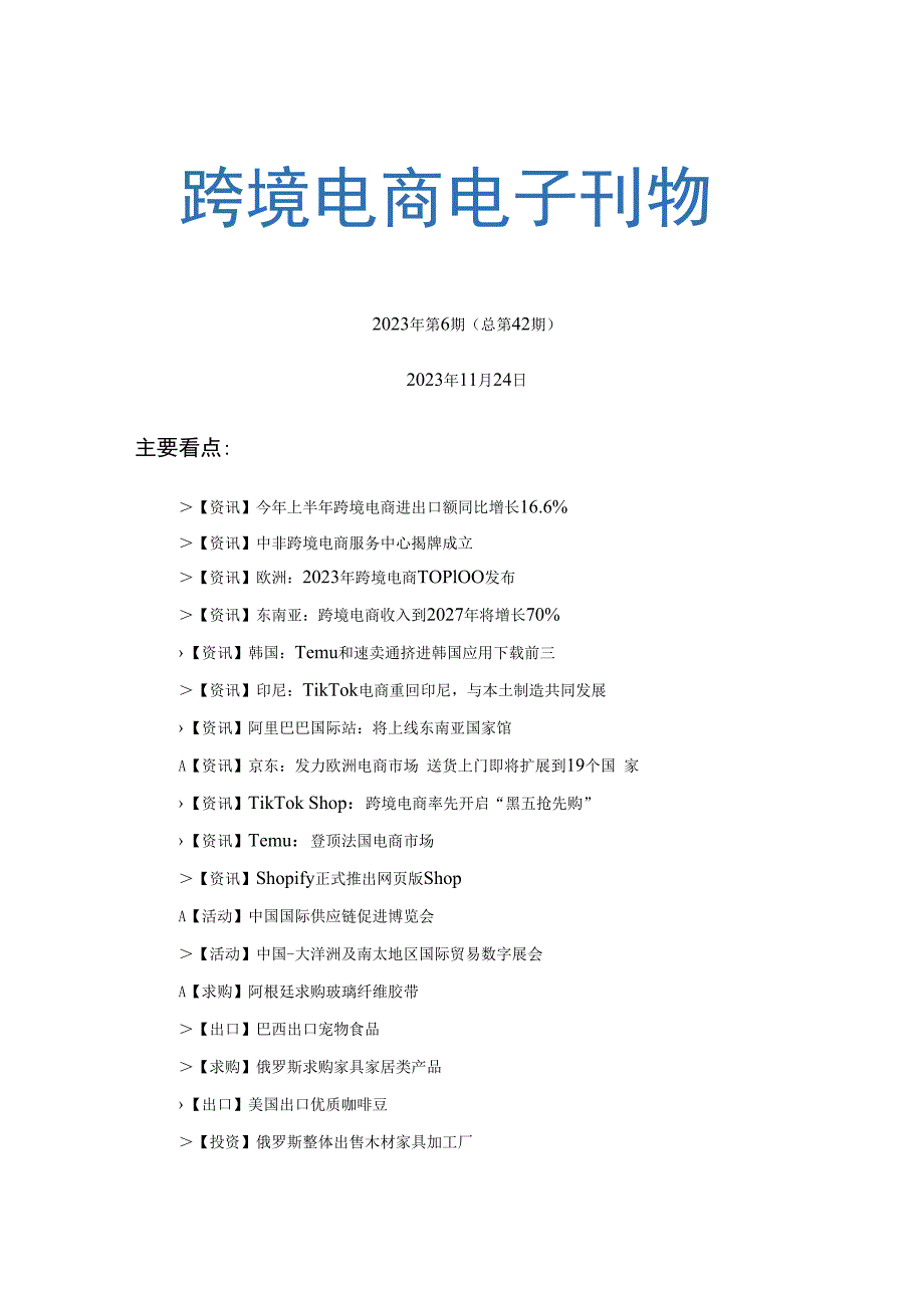 中国贸促会-《中国跨境电商电子刊物》2023年第6期_市场营销策划_重点报告202301201_do.docx_第1页