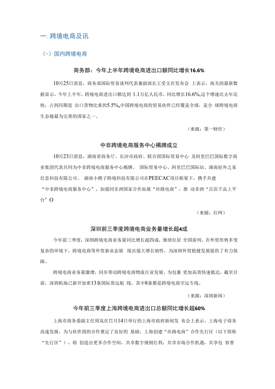 中国贸促会-《中国跨境电商电子刊物》2023年第6期_市场营销策划_重点报告202301201_do.docx_第2页