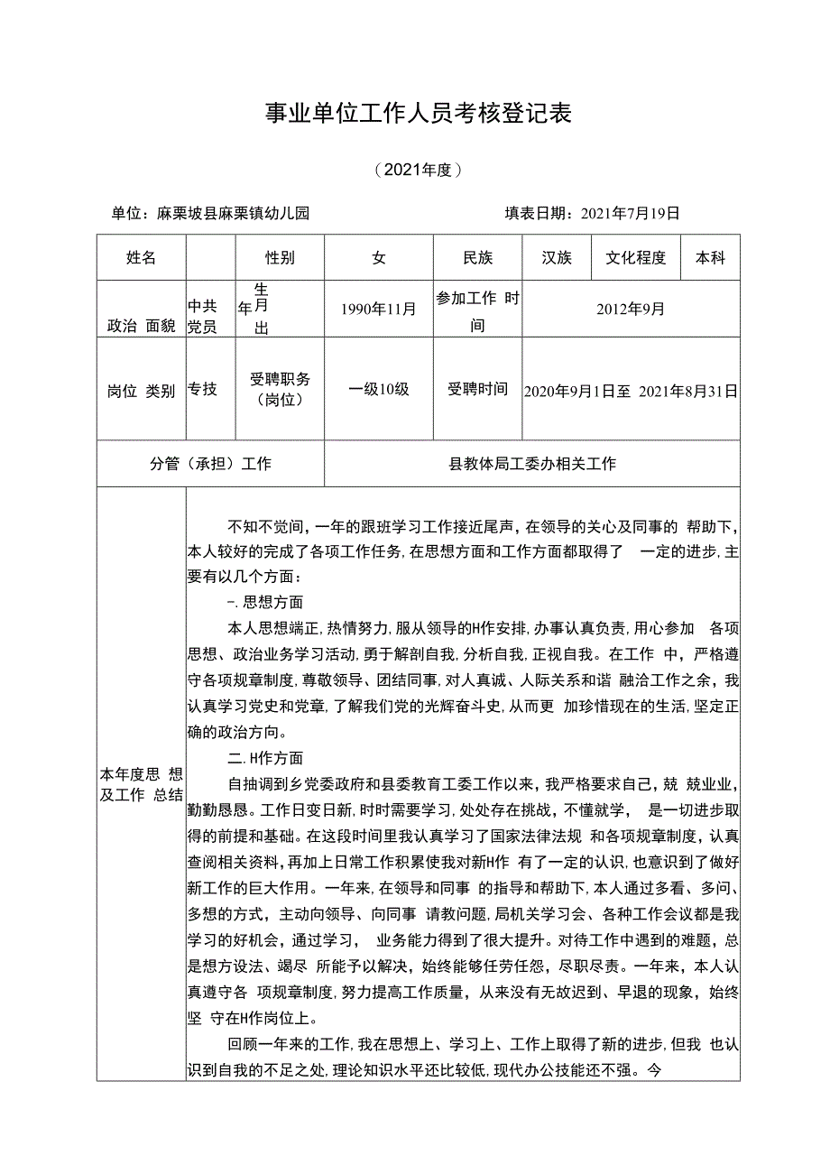 事业单位工作人员考核登记表 (3).docx_第1页