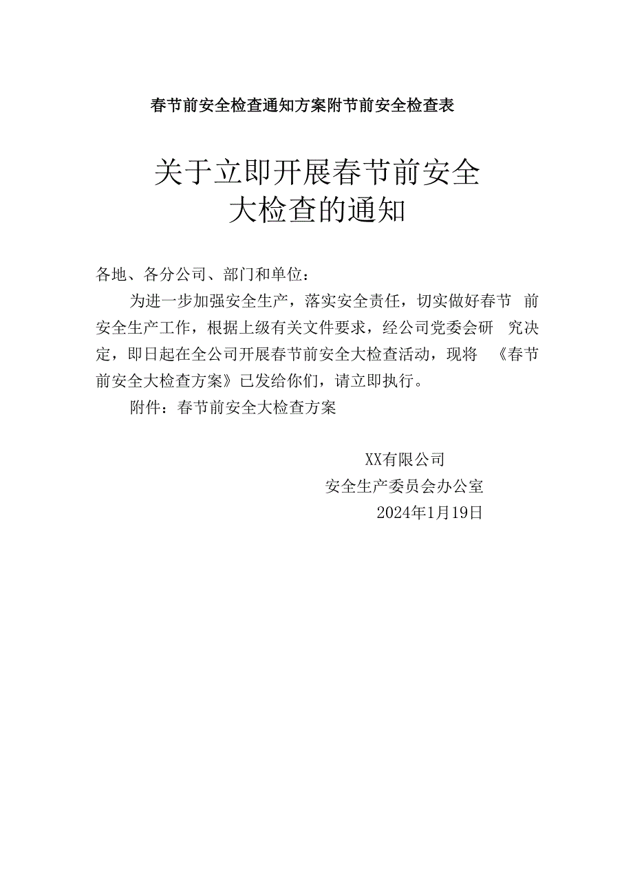 公司春节前安全检查通知方案附节前安全检查表.docx_第1页