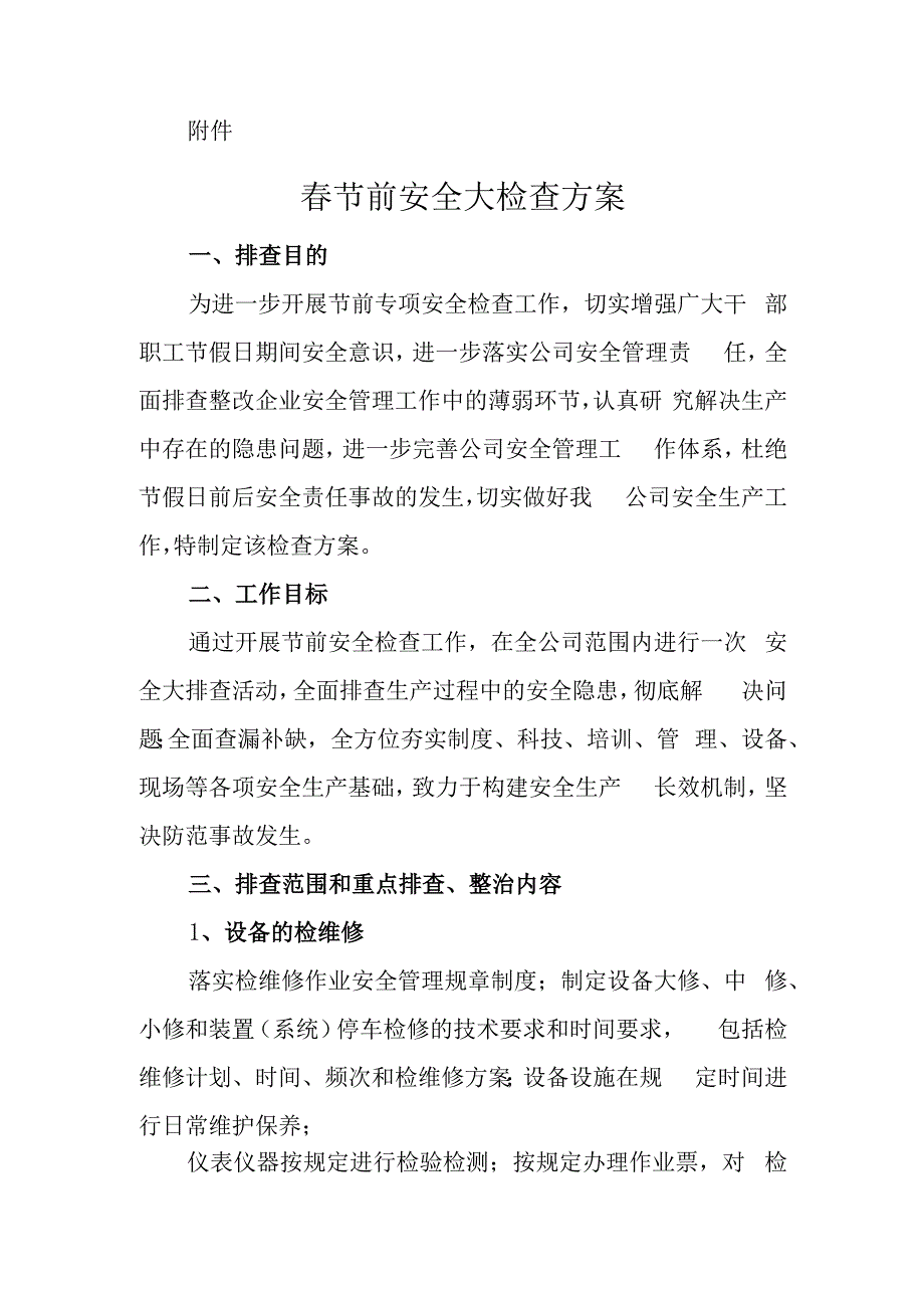 公司春节前安全检查通知方案附节前安全检查表.docx_第2页