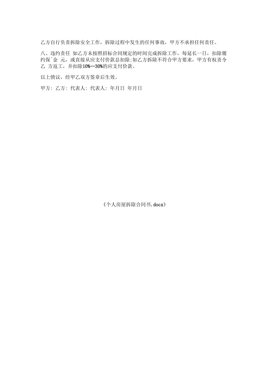 个人房屋拆除合同书.docx_第2页