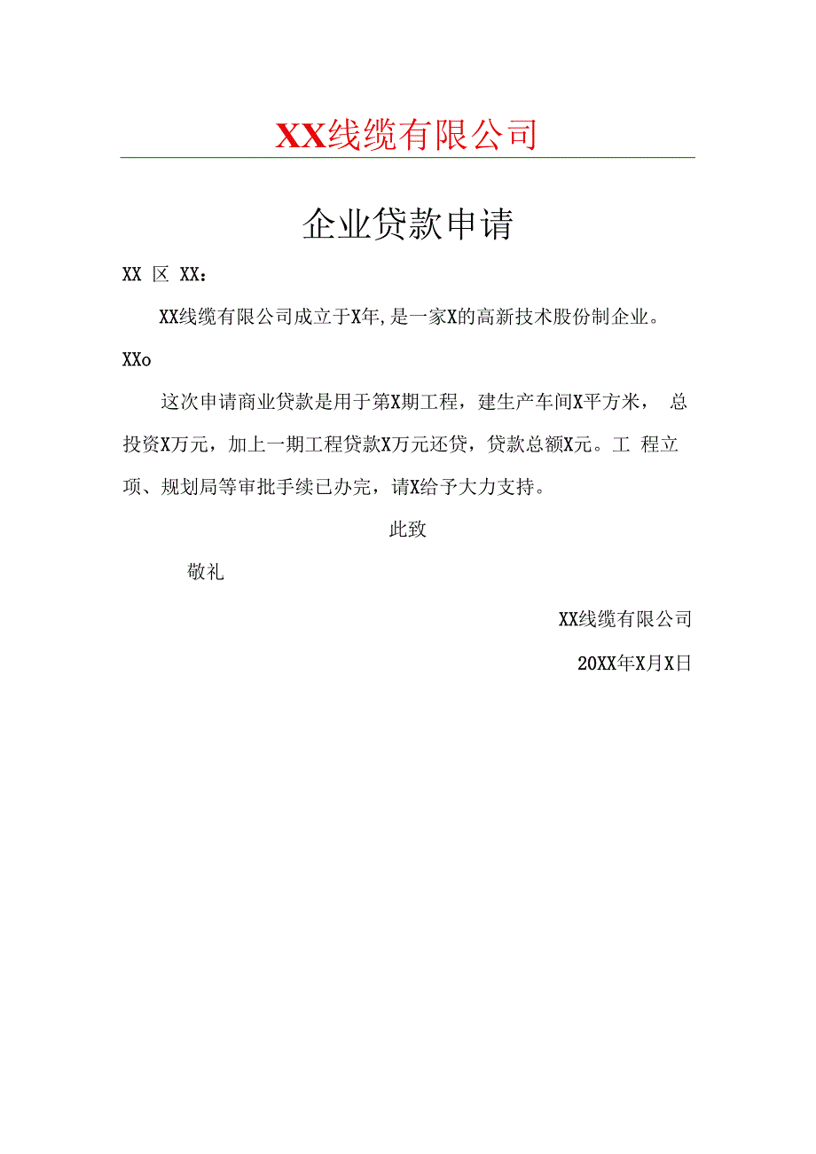 XX线缆有限公司企业贷款申请（2024年）.docx_第1页