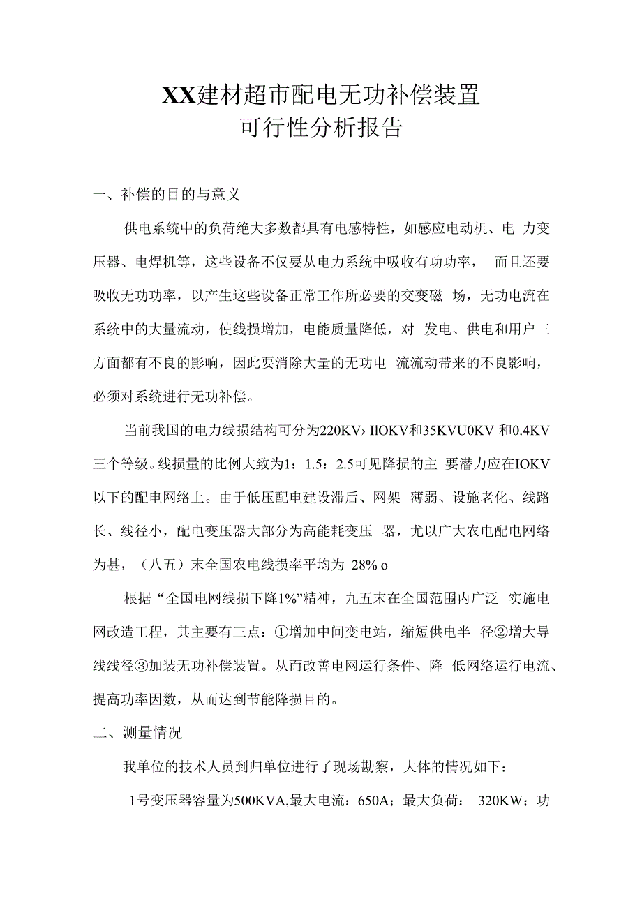 XX建材超市配电无功补偿装置可行性分析报告（2024年）.docx_第1页