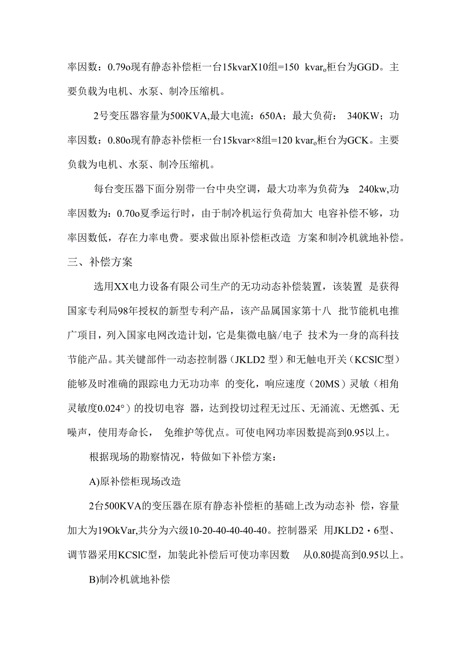 XX建材超市配电无功补偿装置可行性分析报告（2024年）.docx_第2页