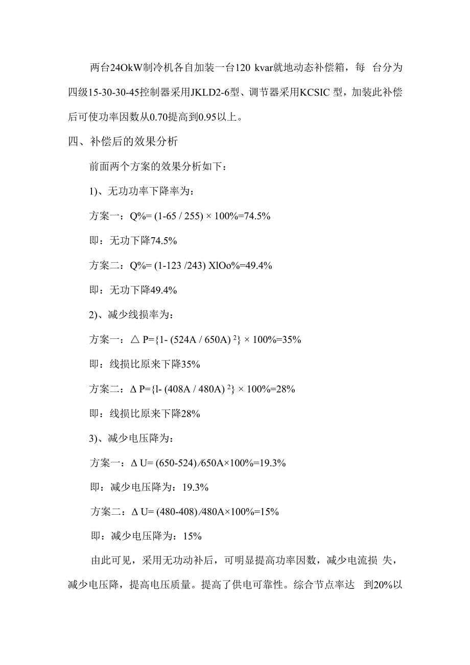 XX建材超市配电无功补偿装置可行性分析报告（2024年）.docx_第3页