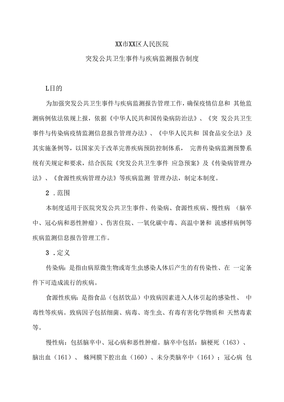 XX市XX区人民医院突发公共卫生事件与疾病监测报告制度（2024年）.docx_第1页