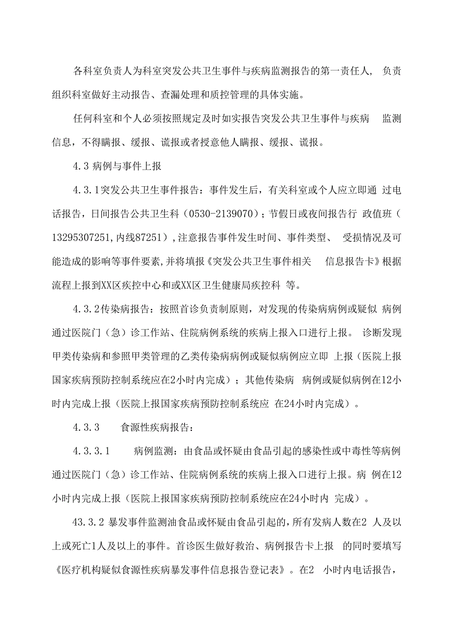 XX市XX区人民医院突发公共卫生事件与疾病监测报告制度（2024年）.docx_第3页