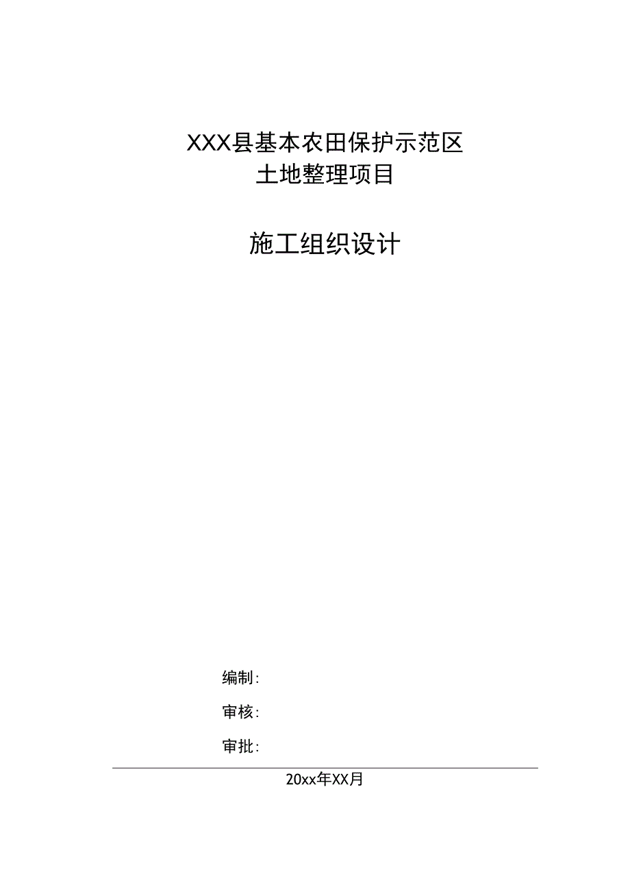 XXX县基本农田保护示范区土地整理项目施工组织设计.docx_第1页