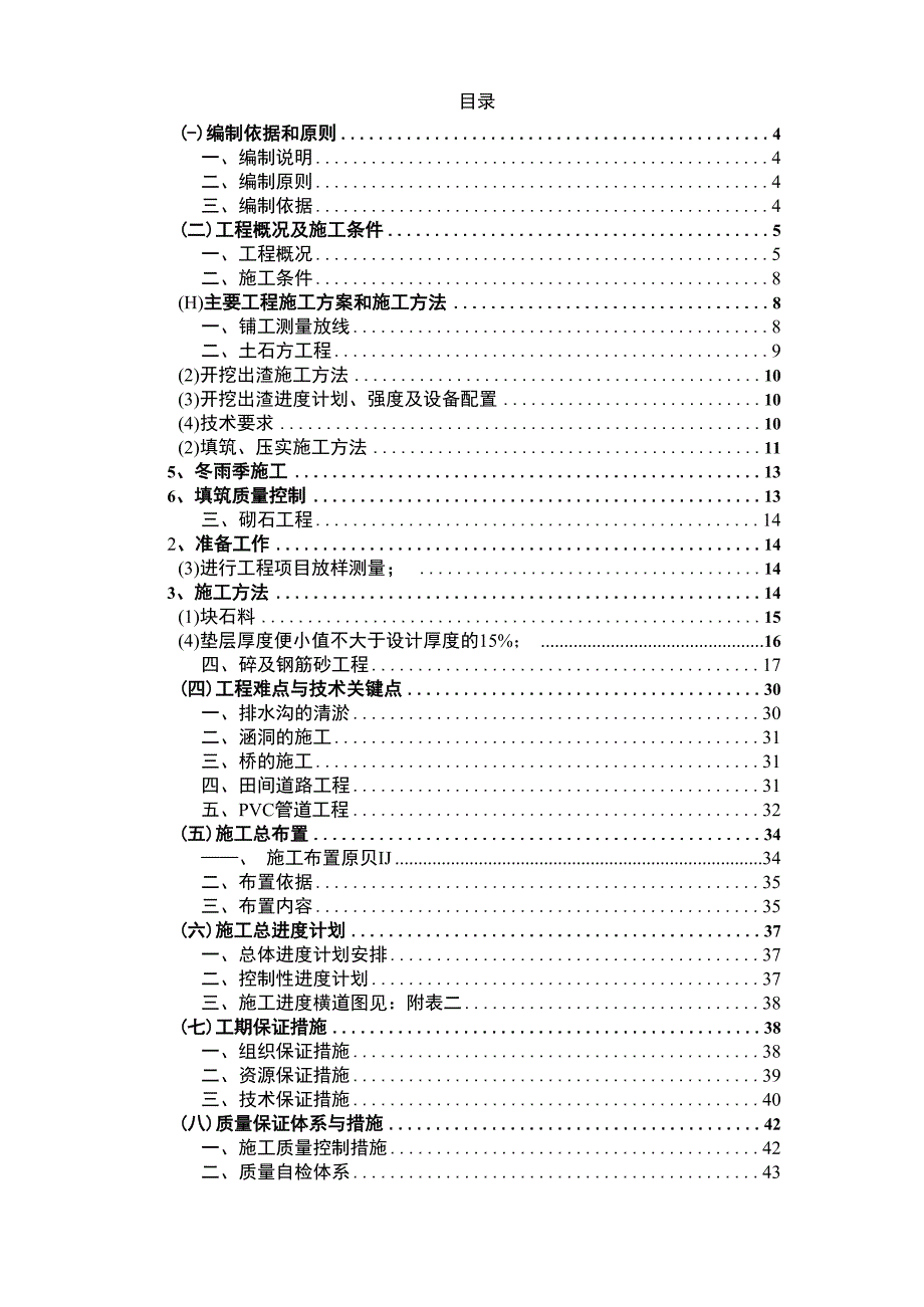 XXX县基本农田保护示范区土地整理项目施工组织设计.docx_第2页