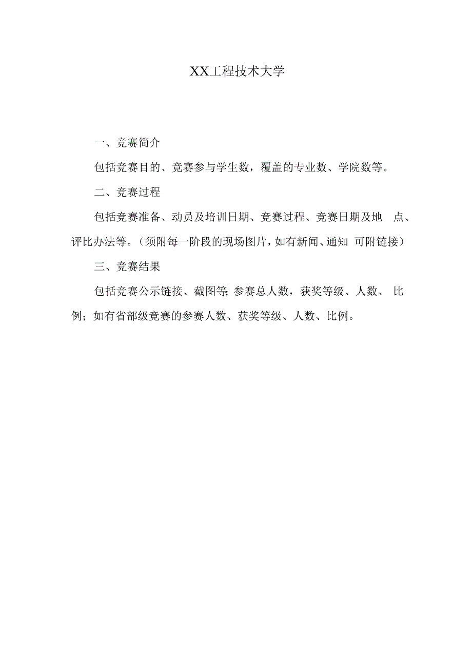 XX工程技术大学XX竞赛总结（2024年）.docx_第1页