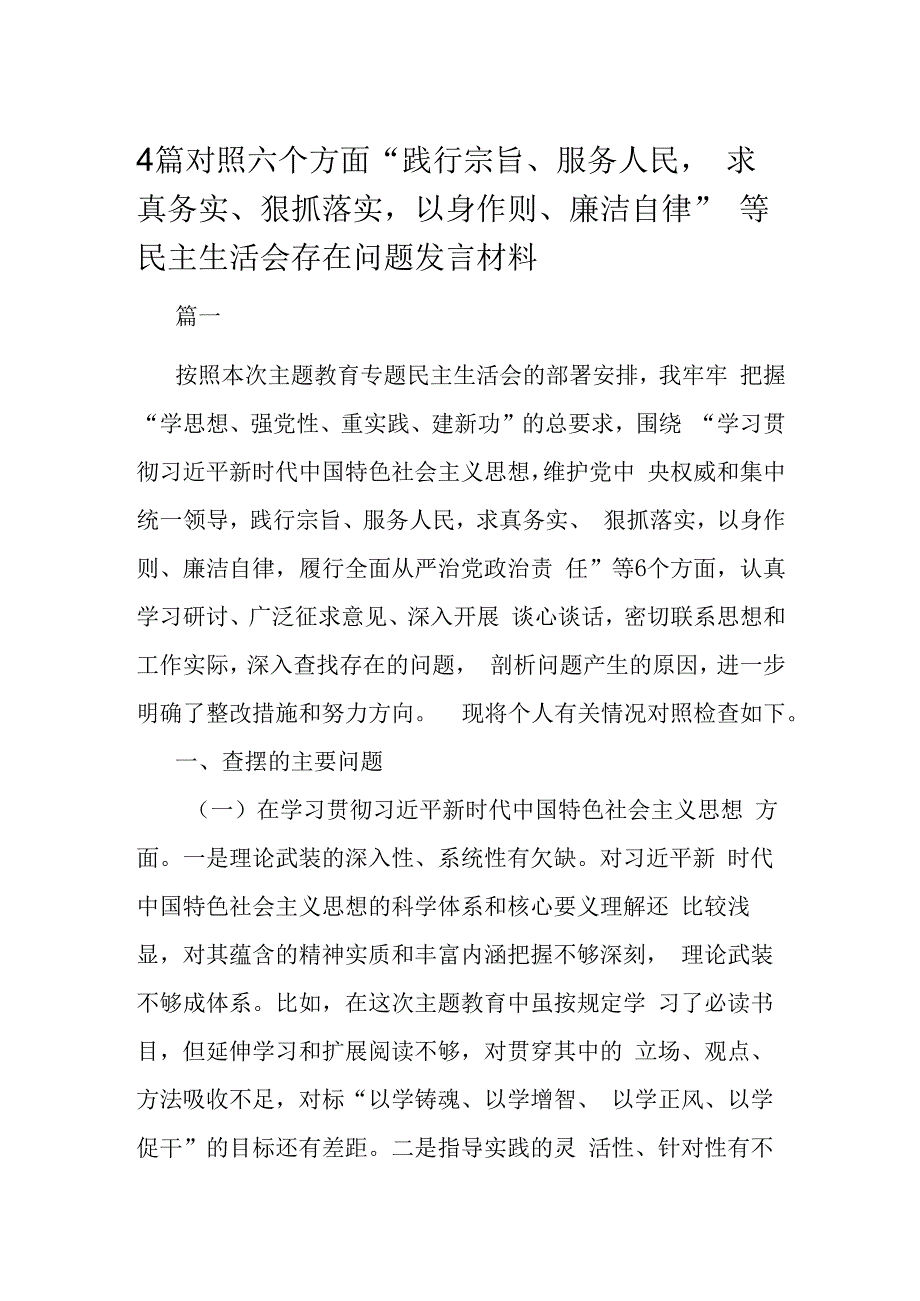 4篇对照六个方面“践行宗旨、服务人民求真务实、狠抓落实以身作则、廉洁自律”等民主生活会存在问题发言材料.docx_第1页