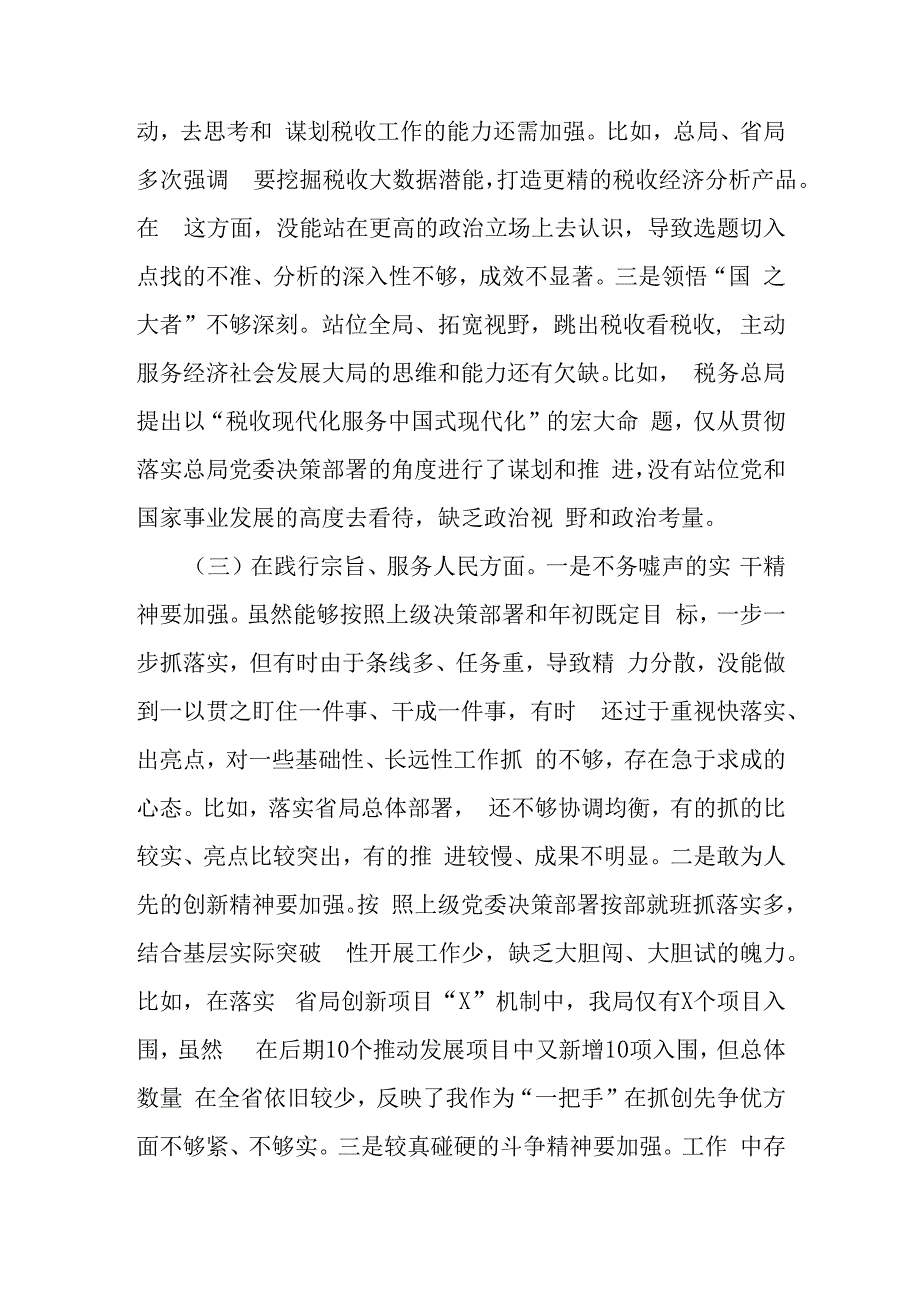 4篇对照六个方面“践行宗旨、服务人民求真务实、狠抓落实以身作则、廉洁自律”等民主生活会存在问题发言材料.docx_第3页