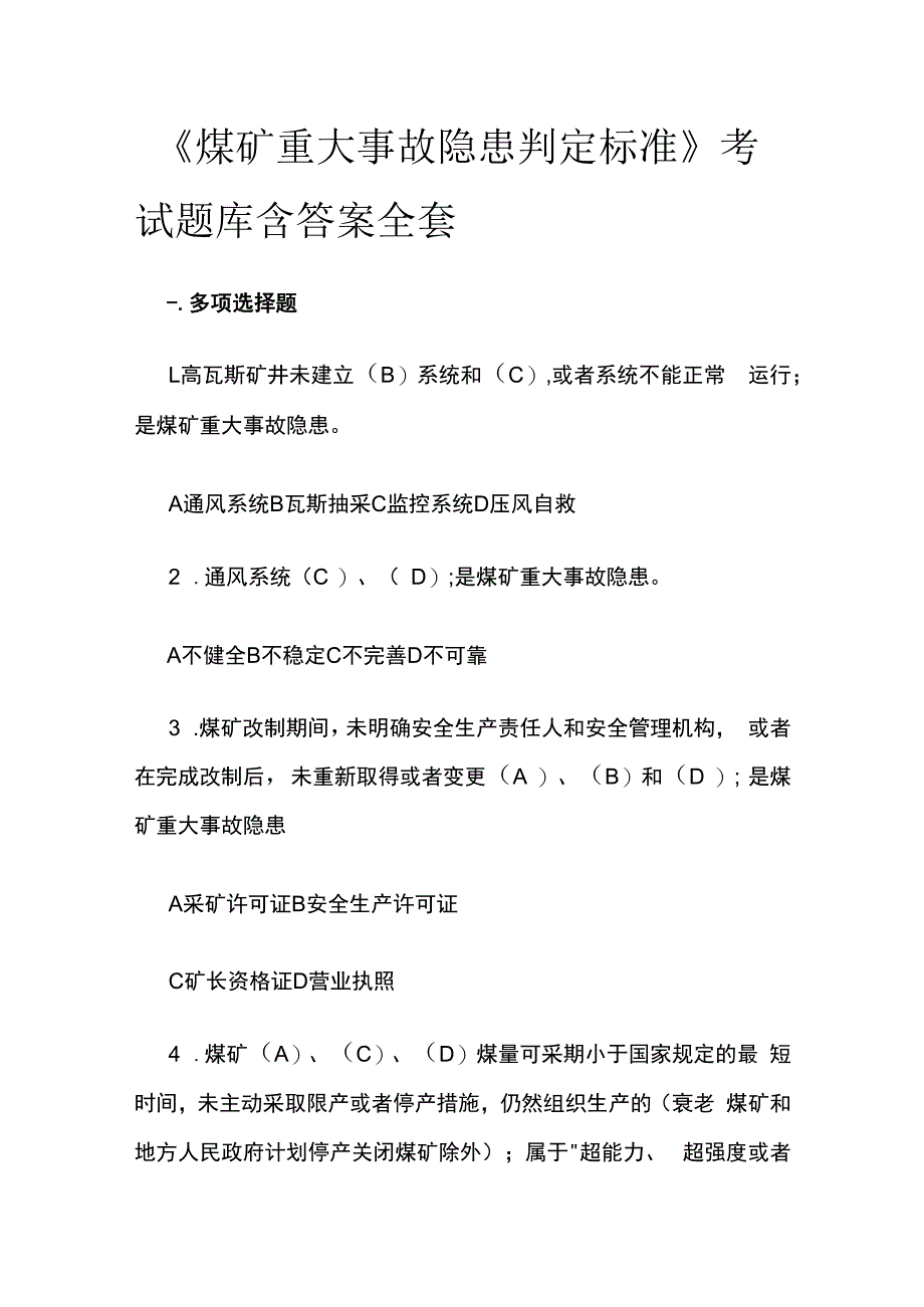 《煤矿重大事故隐患判定标准》考试题库含答案全套.docx_第1页