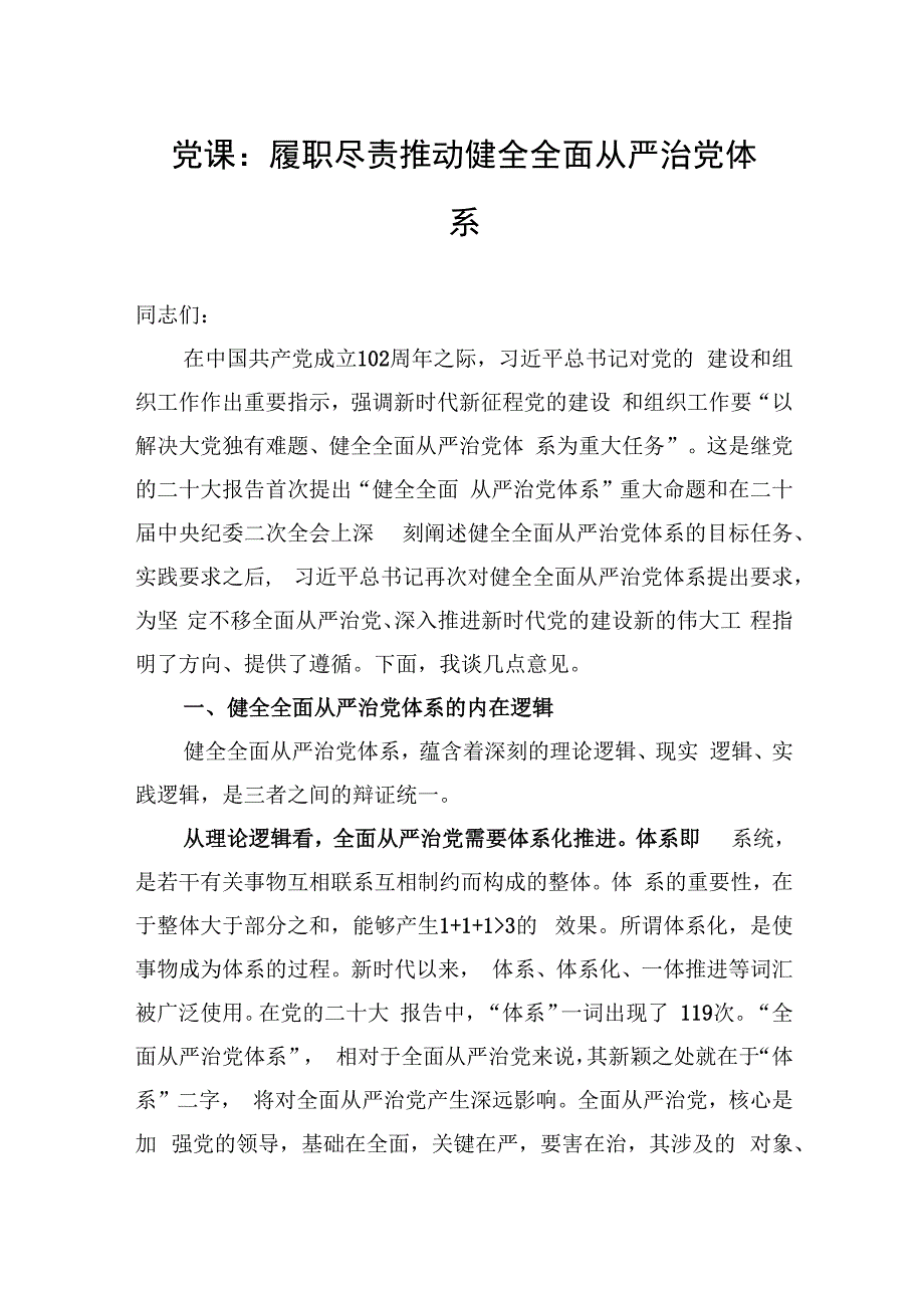 党课：履职尽责推动健全全面从严治党体系.docx_第1页