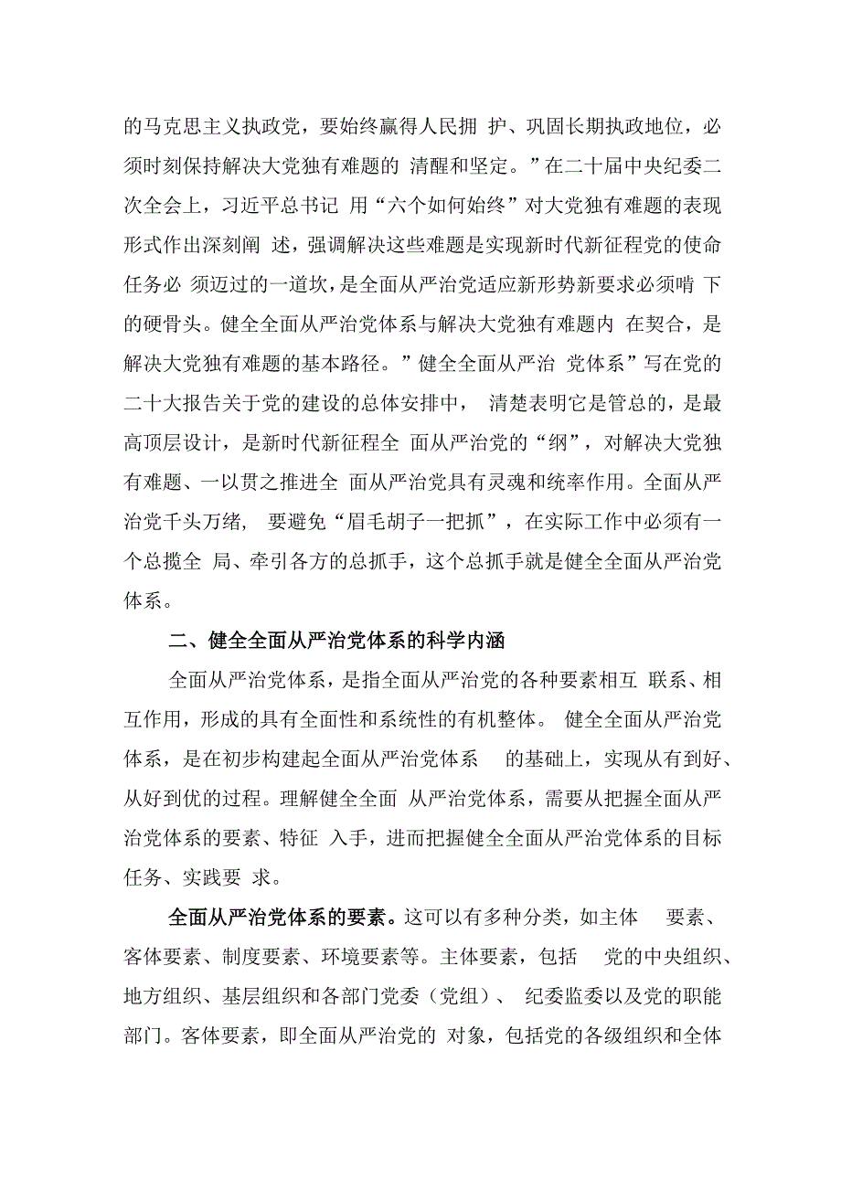 党课：履职尽责推动健全全面从严治党体系.docx_第3页