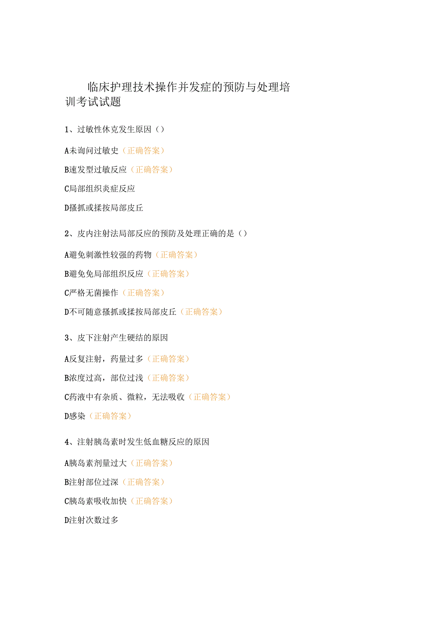 临床护理技术操作并发症的预防与处理培训考试试题.docx_第1页