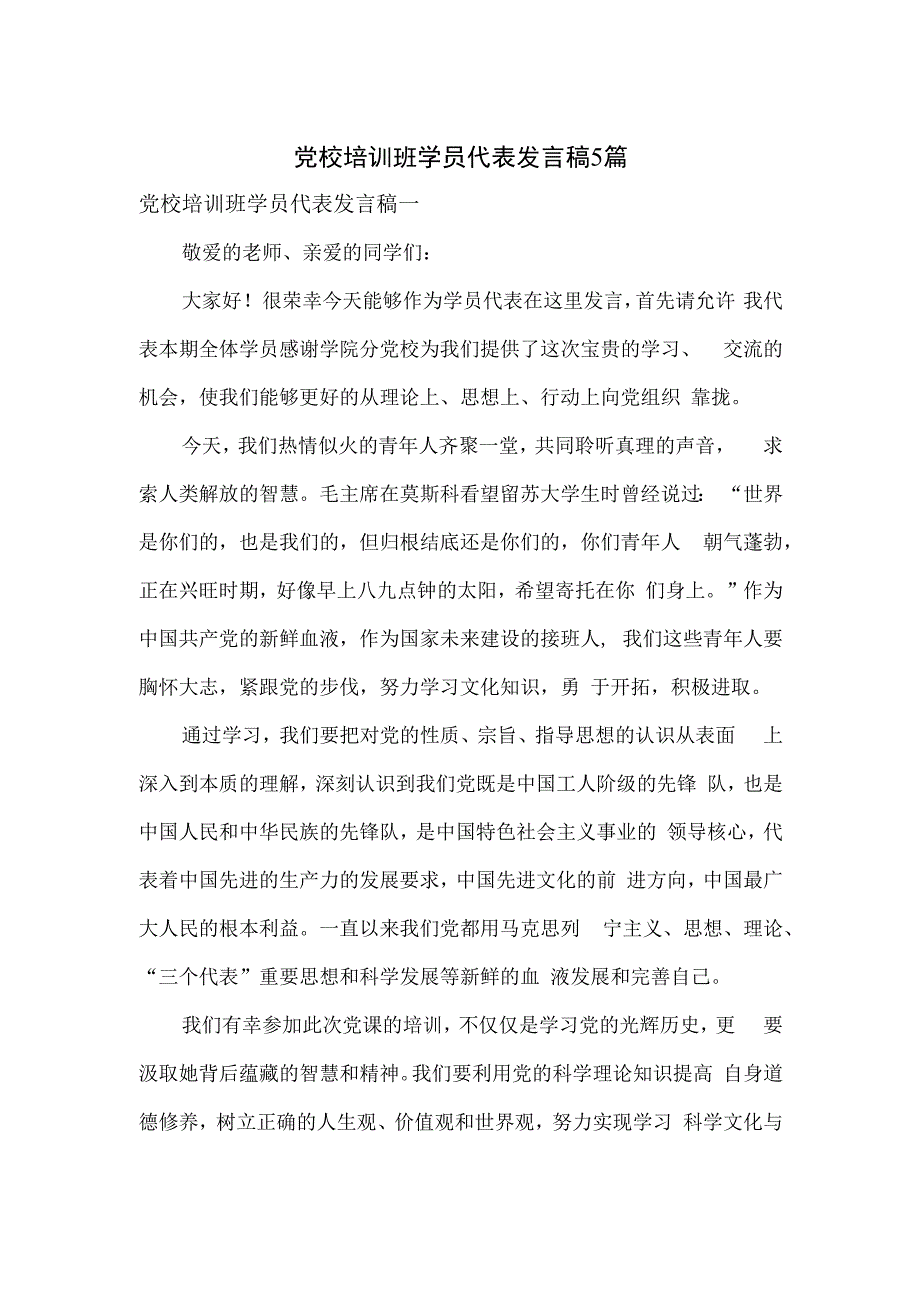 党校培训班学员代表发言稿5篇.docx_第1页