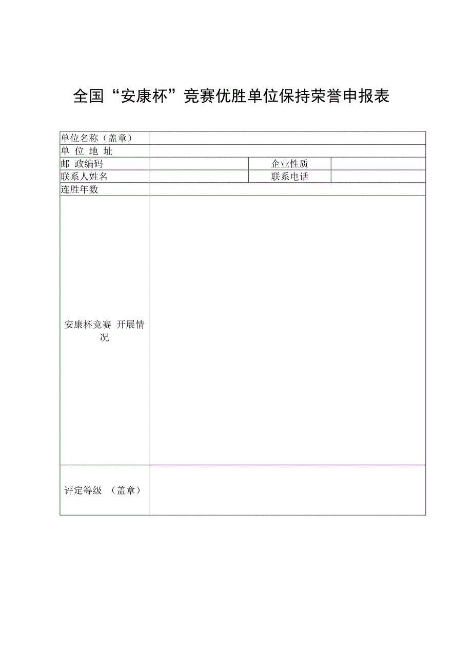 全国“安康杯”竞赛优胜单位保持荣誉申报表.docx_第1页