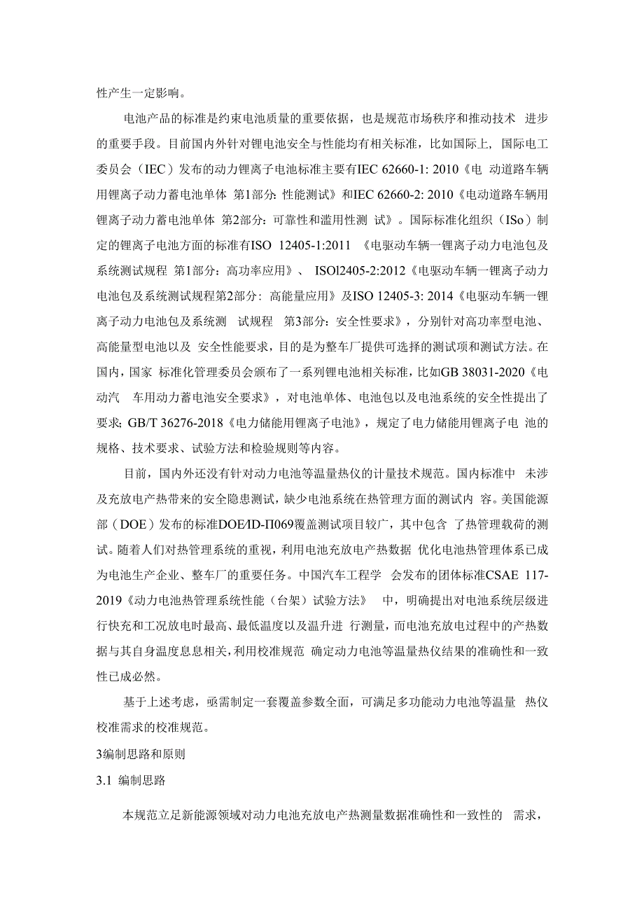 《动力电池等温量热仪》校准规范编制说明.docx_第2页