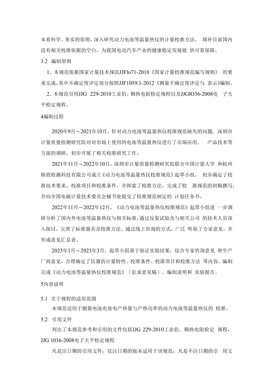 《动力电池等温量热仪》校准规范编制说明.docx_第3页