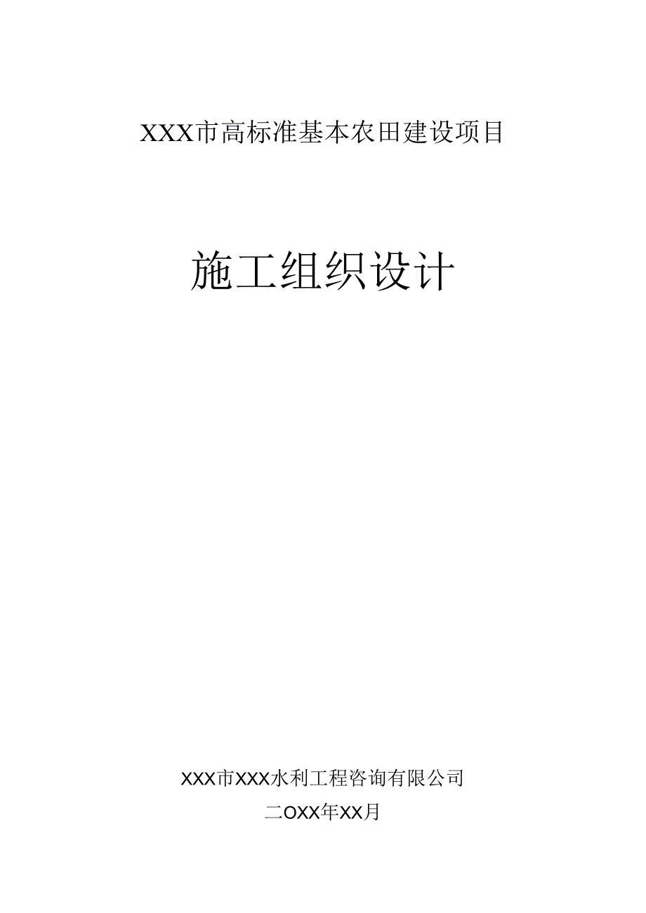 XXX市高标准基本农田建设项目施工组织设计.docx_第1页