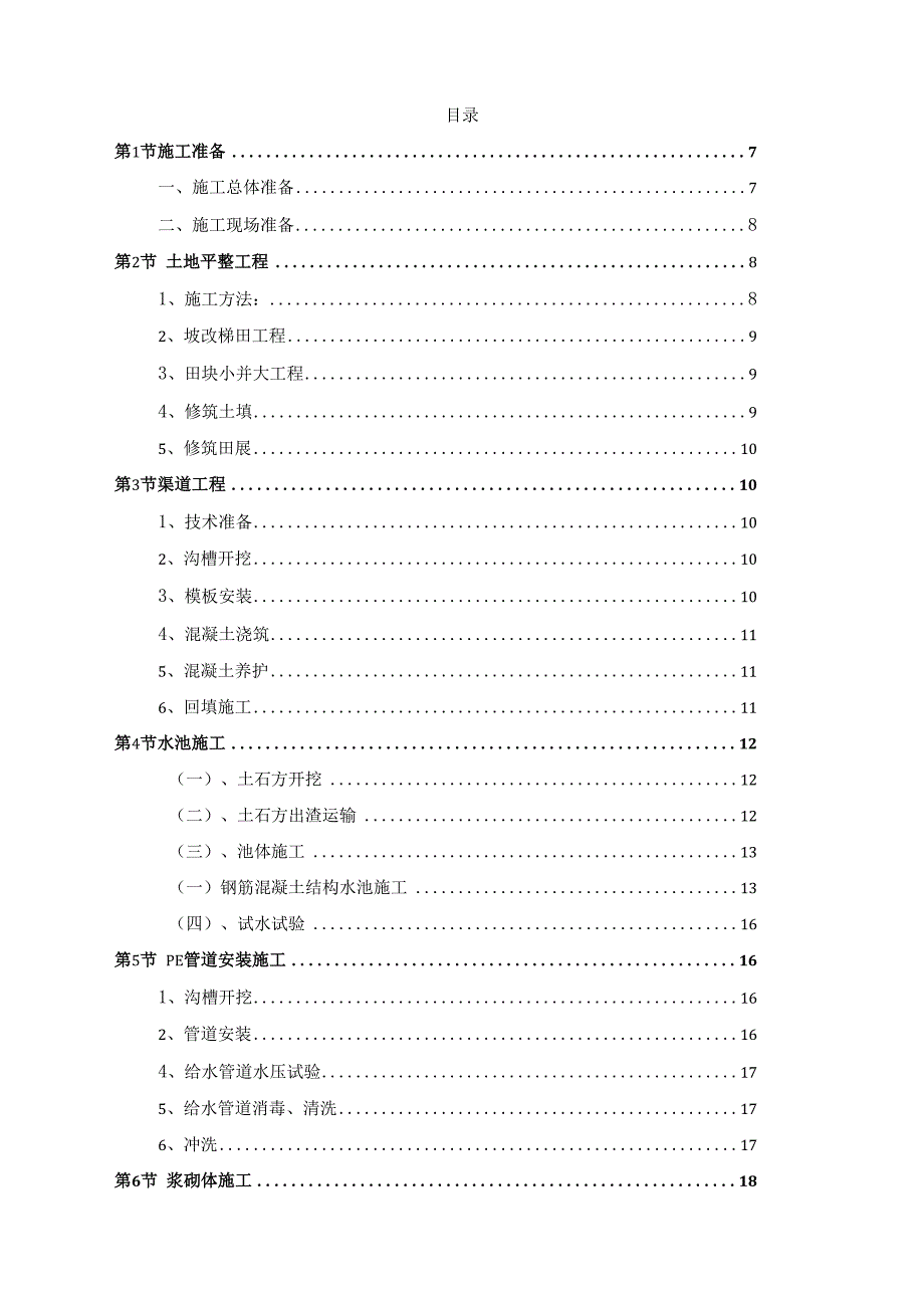 XXX市高标准基本农田建设项目施工组织设计.docx_第2页