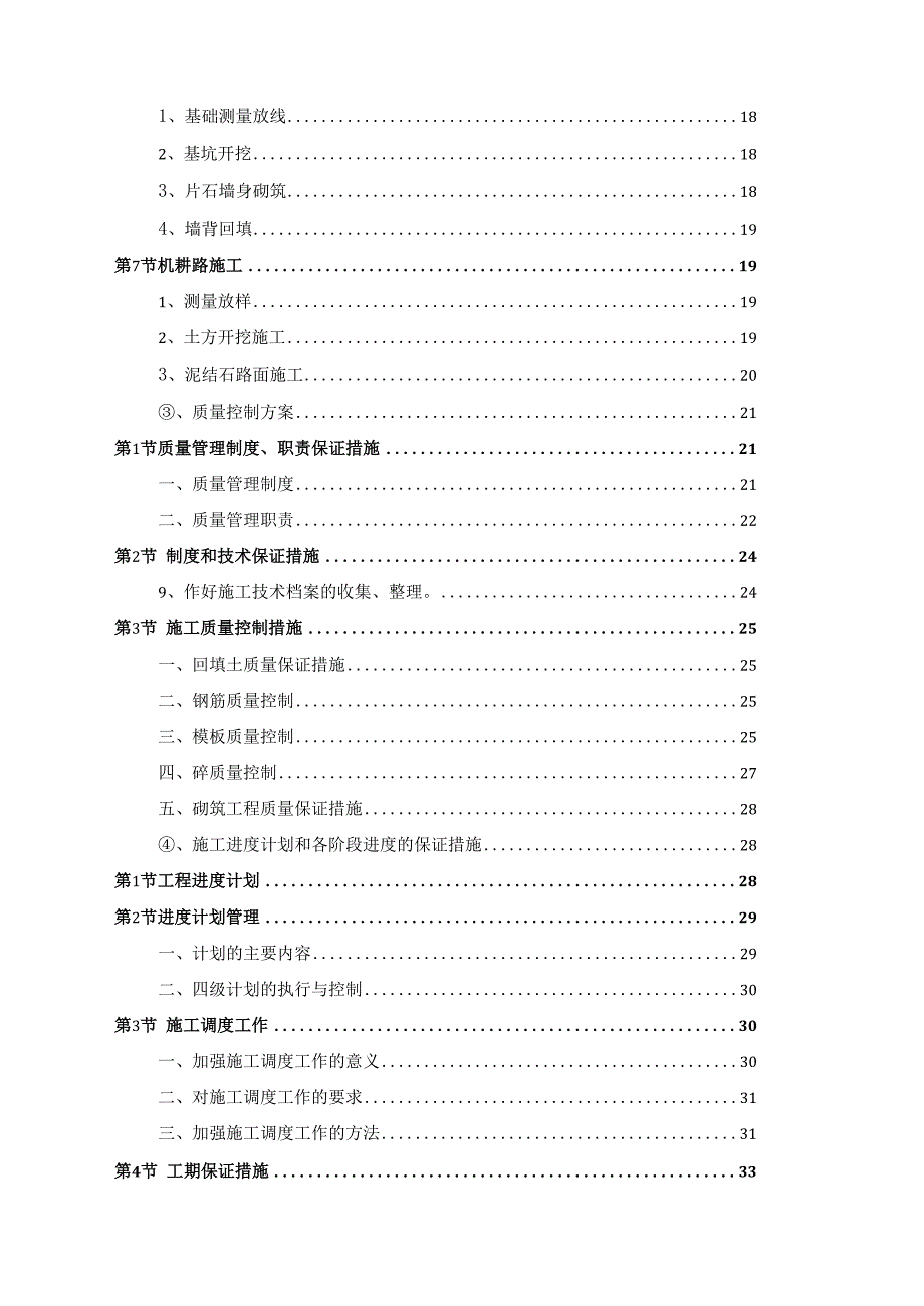 XXX市高标准基本农田建设项目施工组织设计.docx_第3页